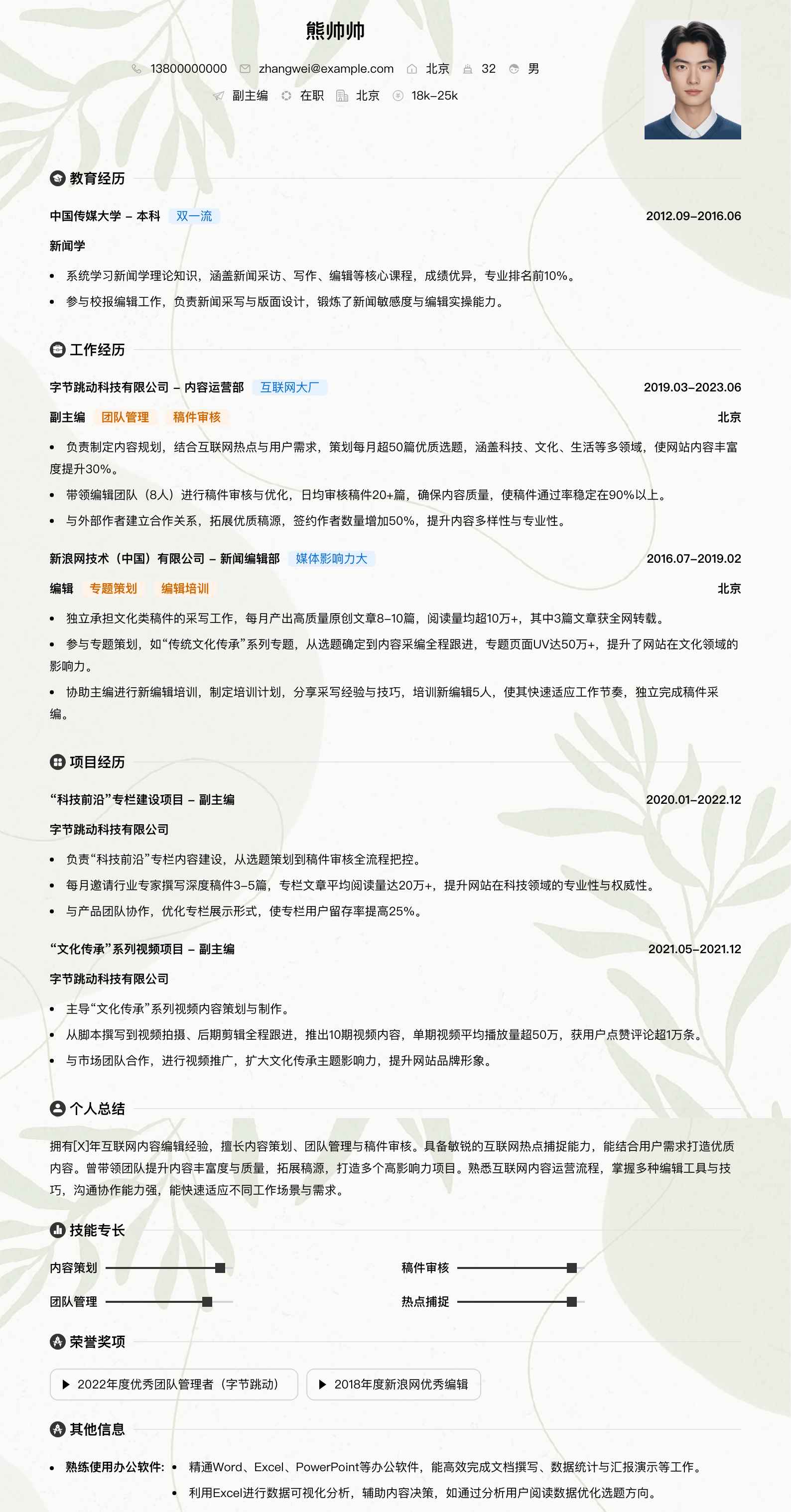 副主编简历模板