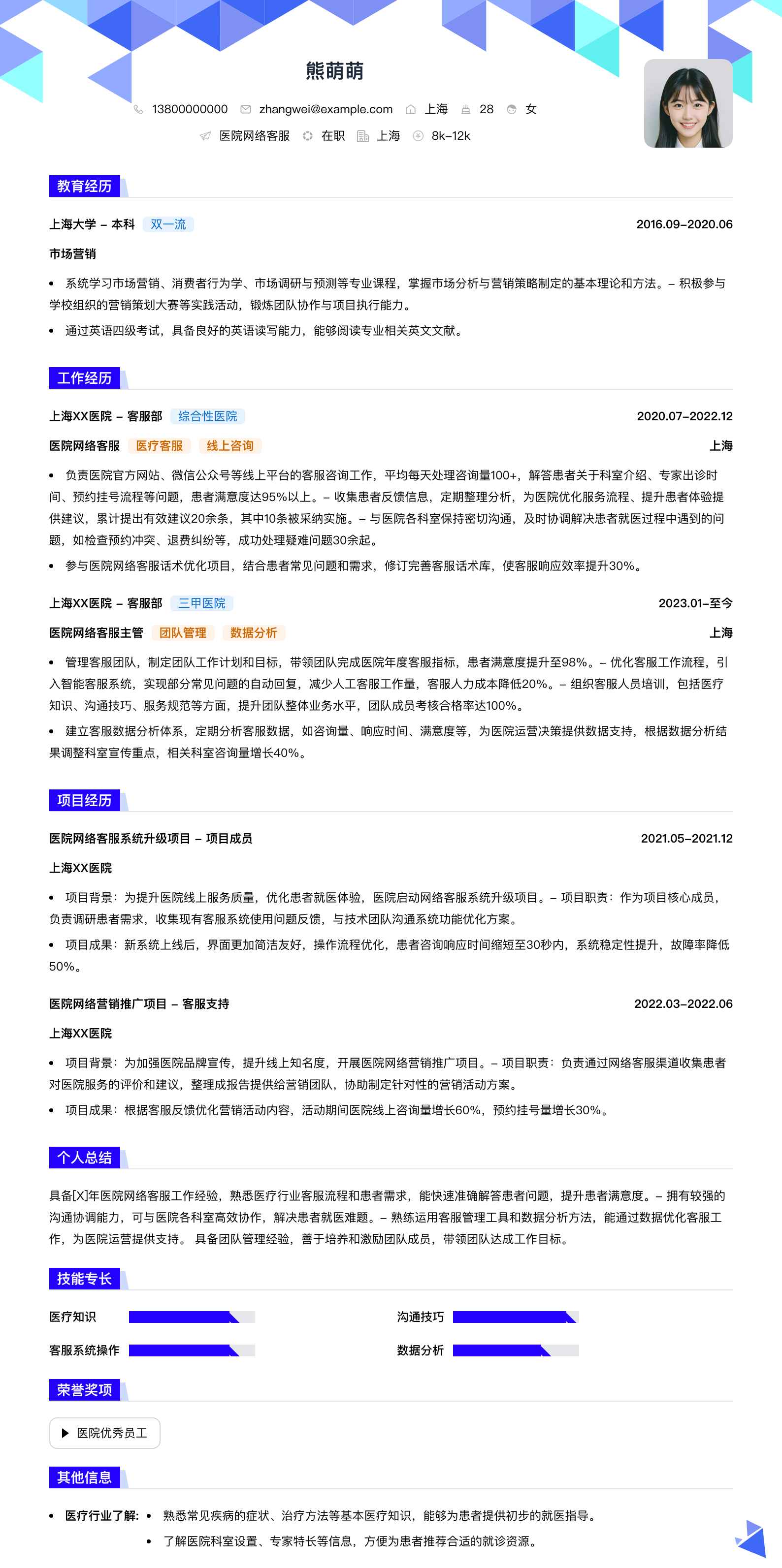 医院网络客服简历模板
