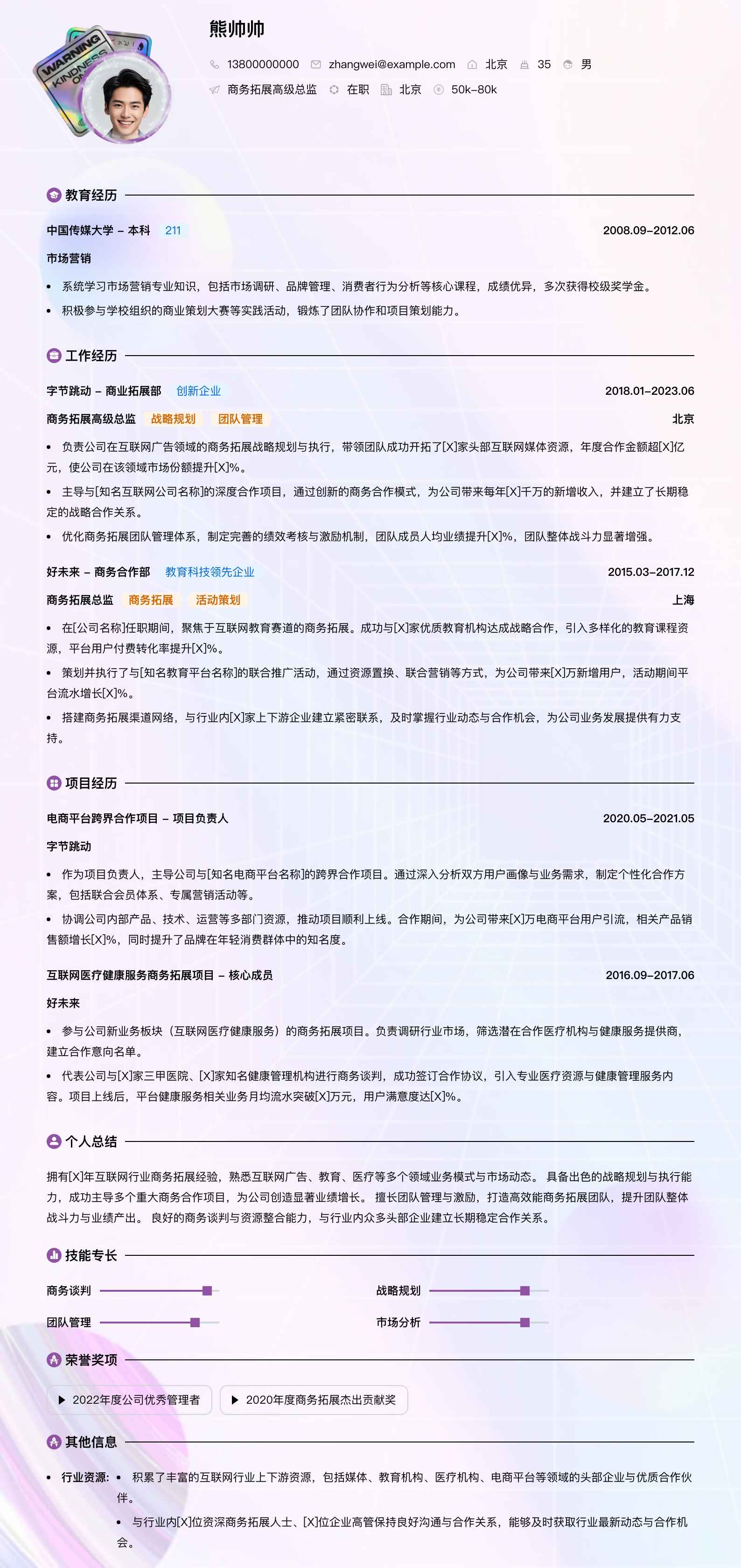 商务拓展高级总监简历模板