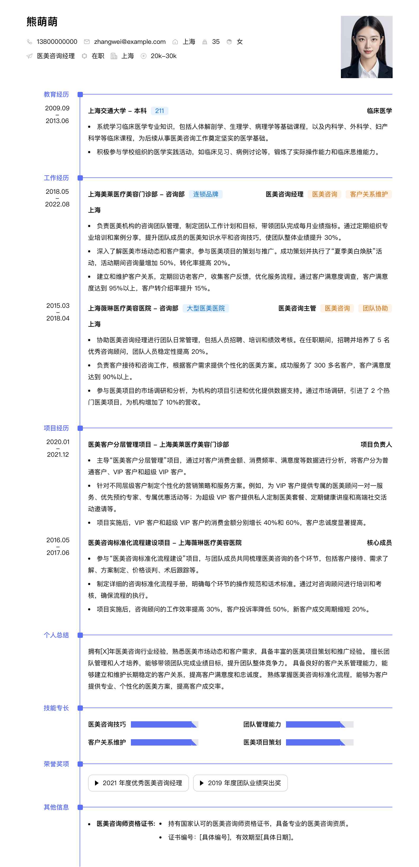 医美咨询经理简历模板