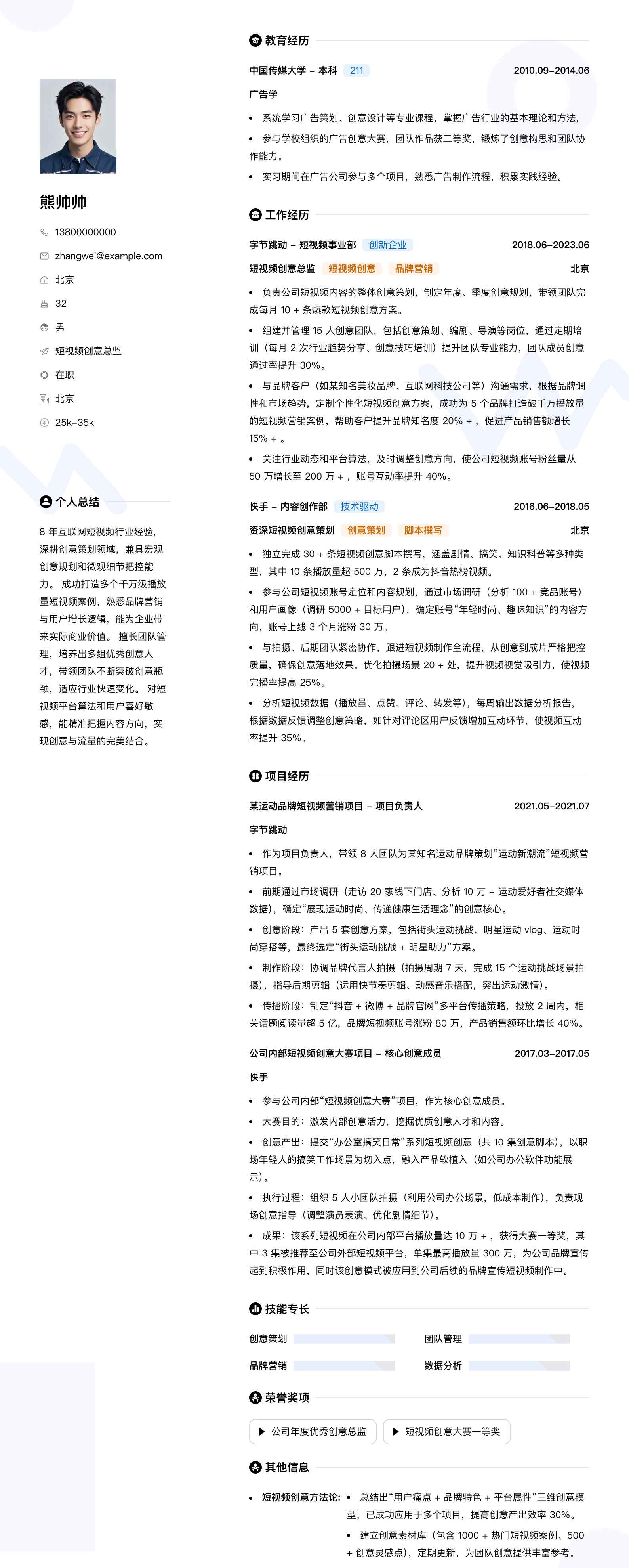 短视频创意总监简历模板