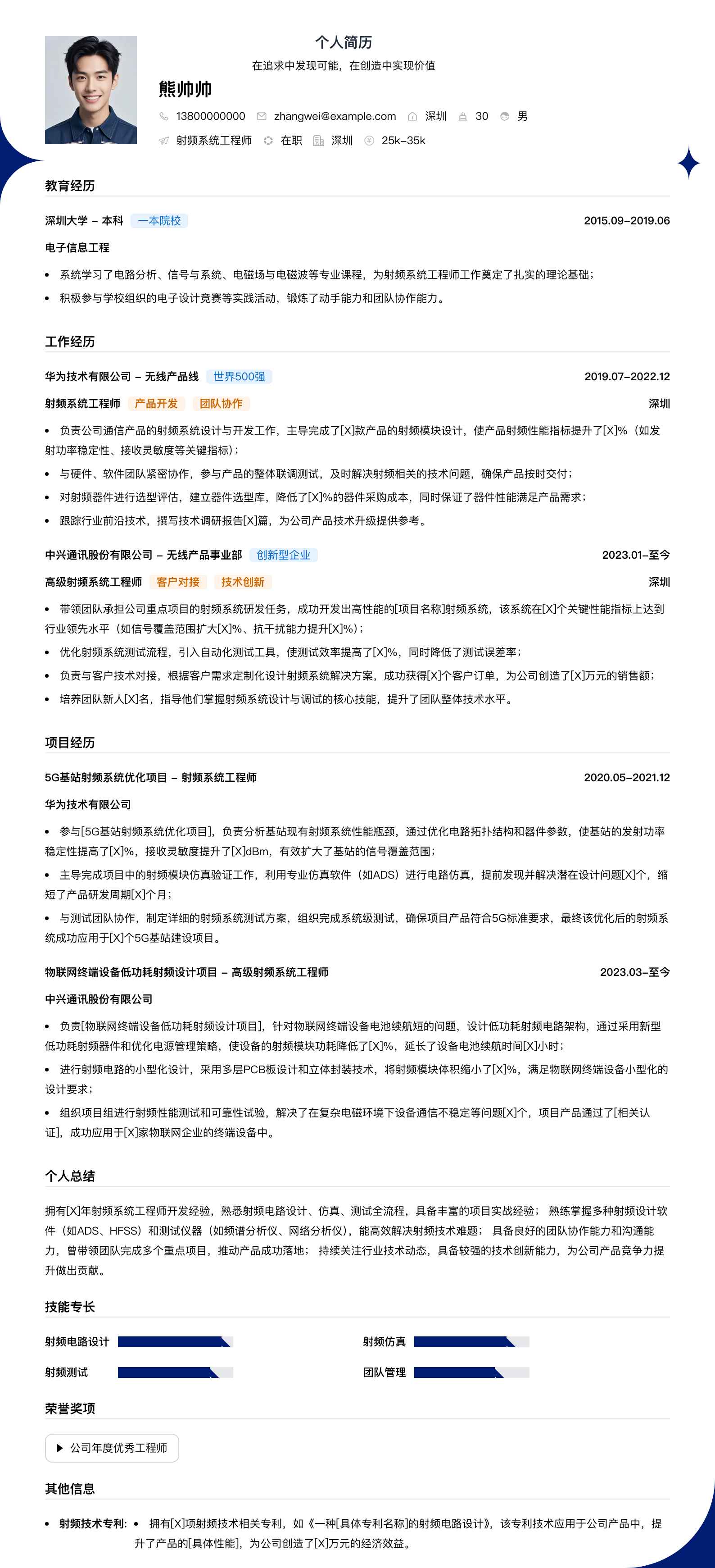 射频系统工程师简历模板