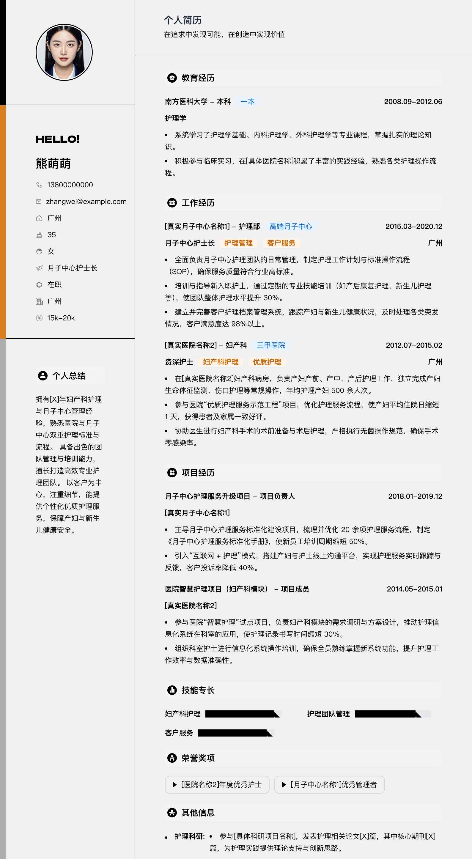 月子中心护士长简历模板