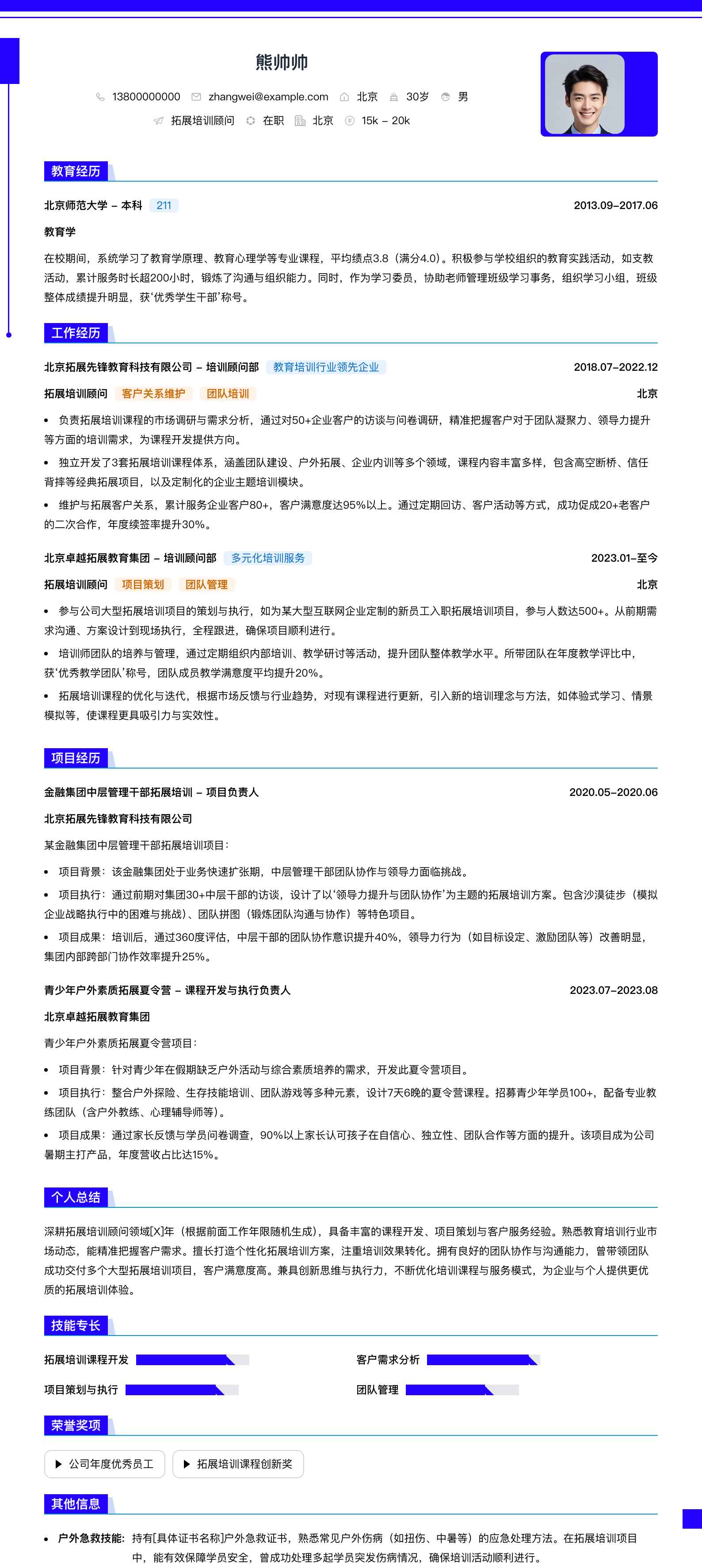 拓展培训顾问简历模板