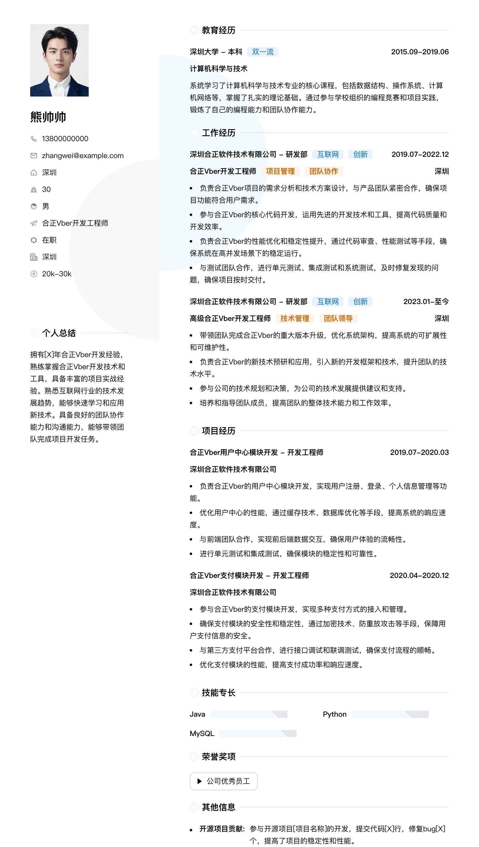 合正Vber简历模板