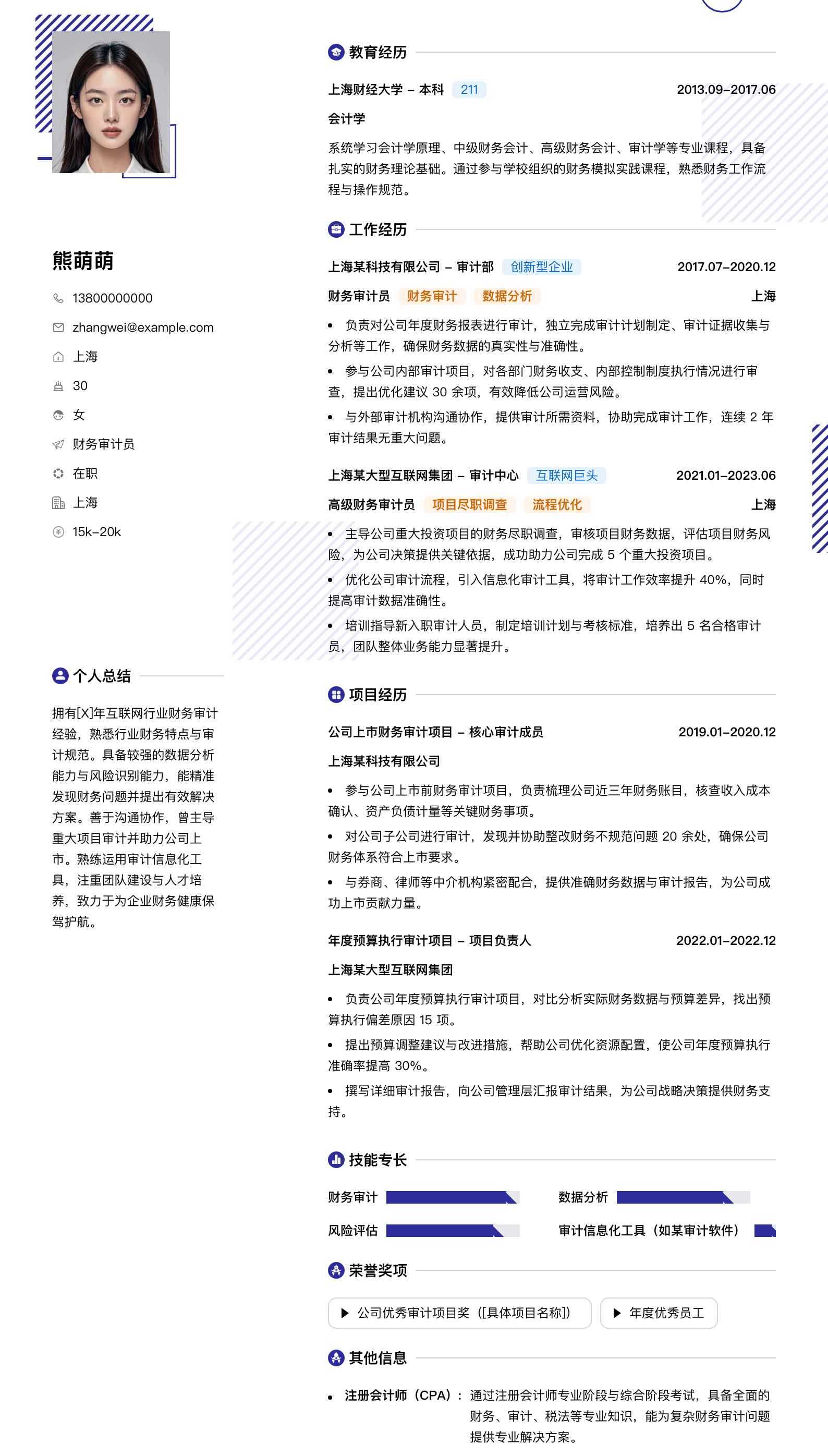 财务审计员简历模板