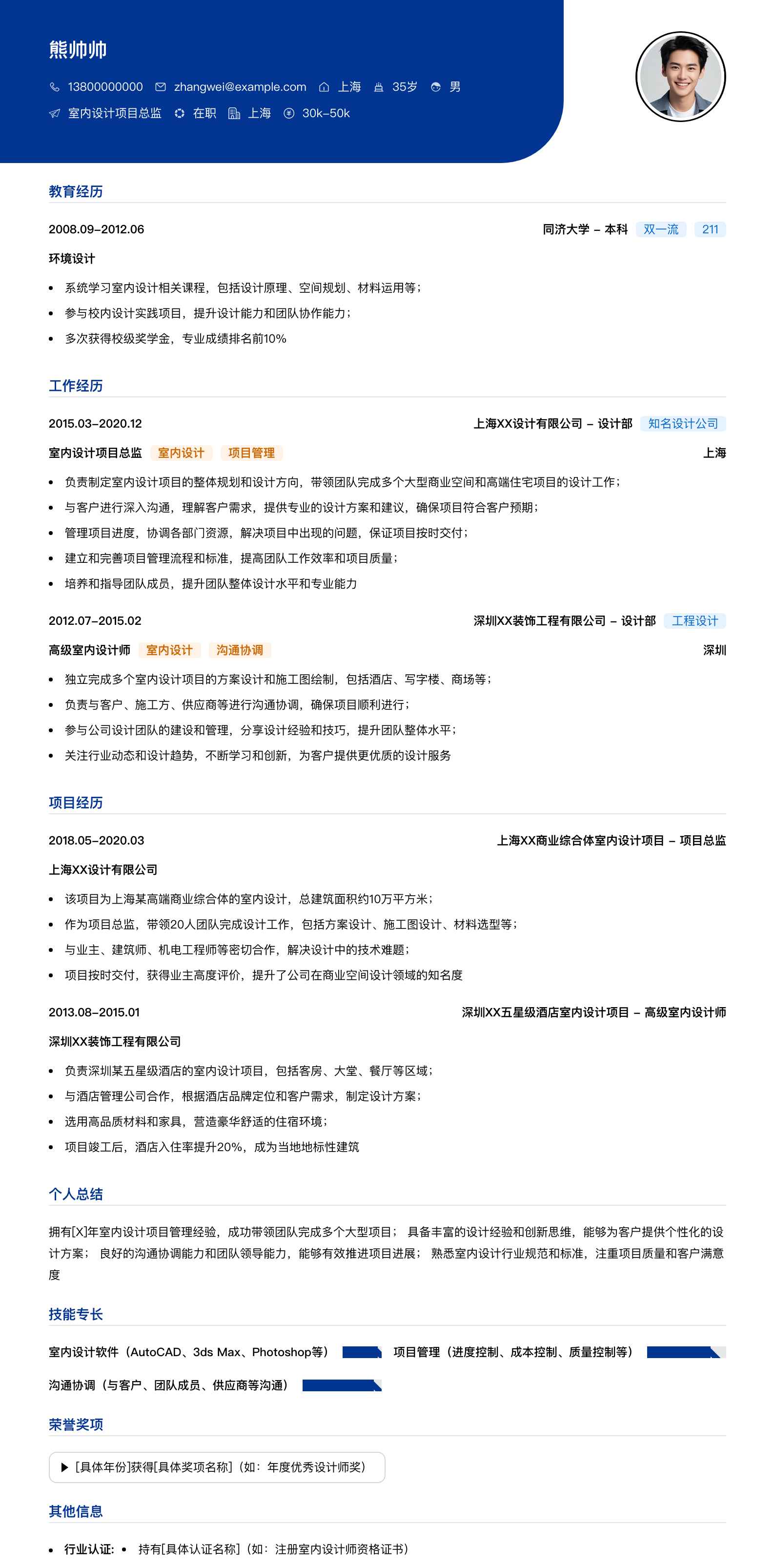 室内设计项目总监简历模板