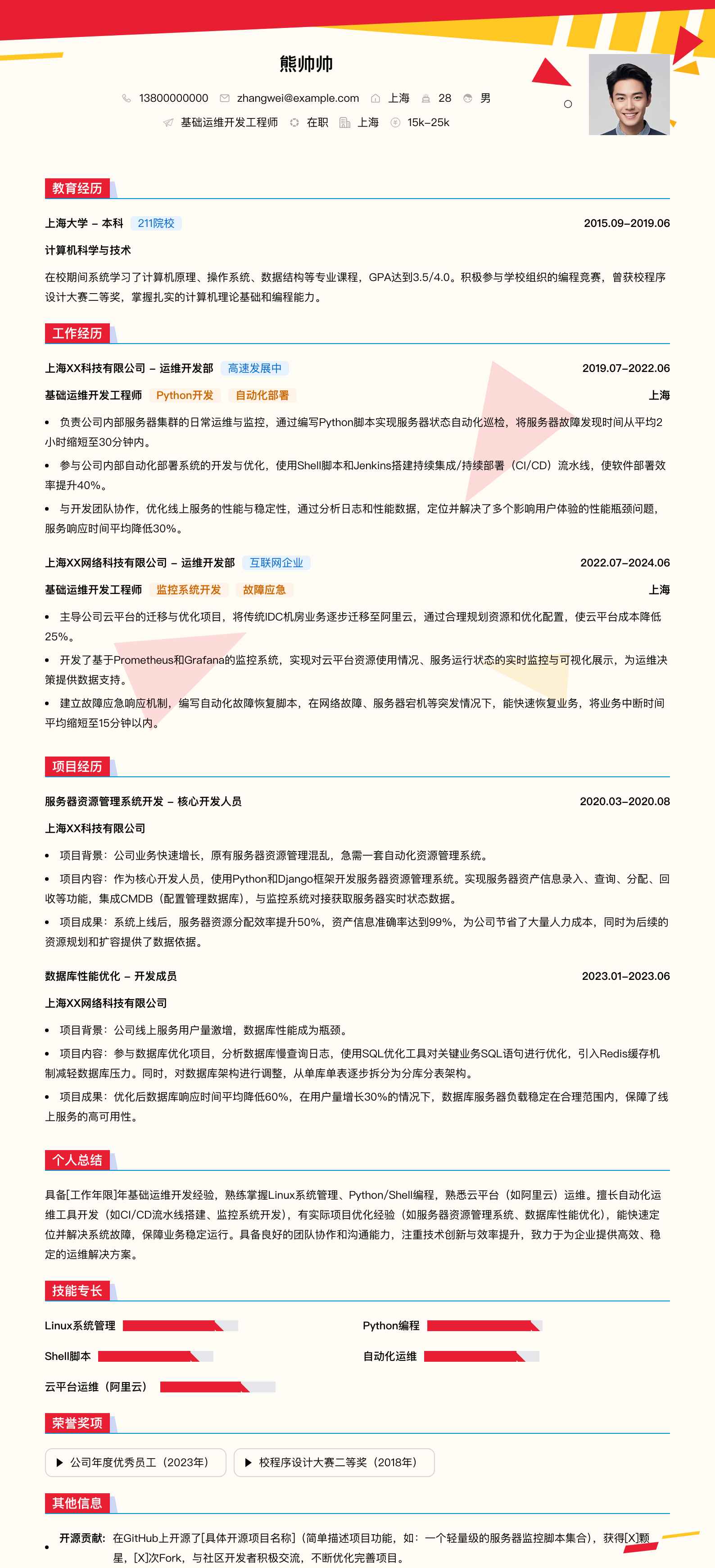 基础运维开发工程师简历模板