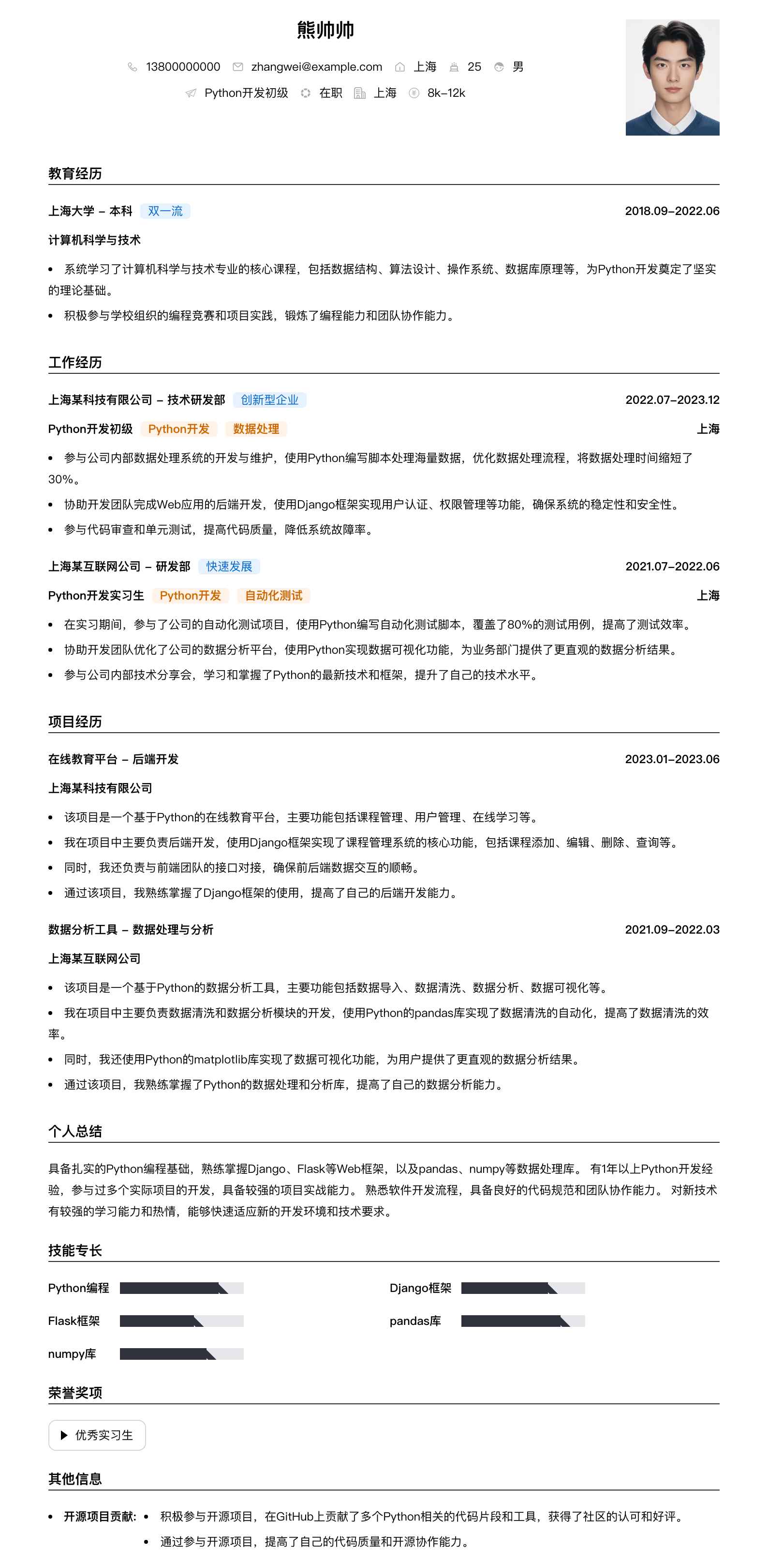 python开发初级简历模板