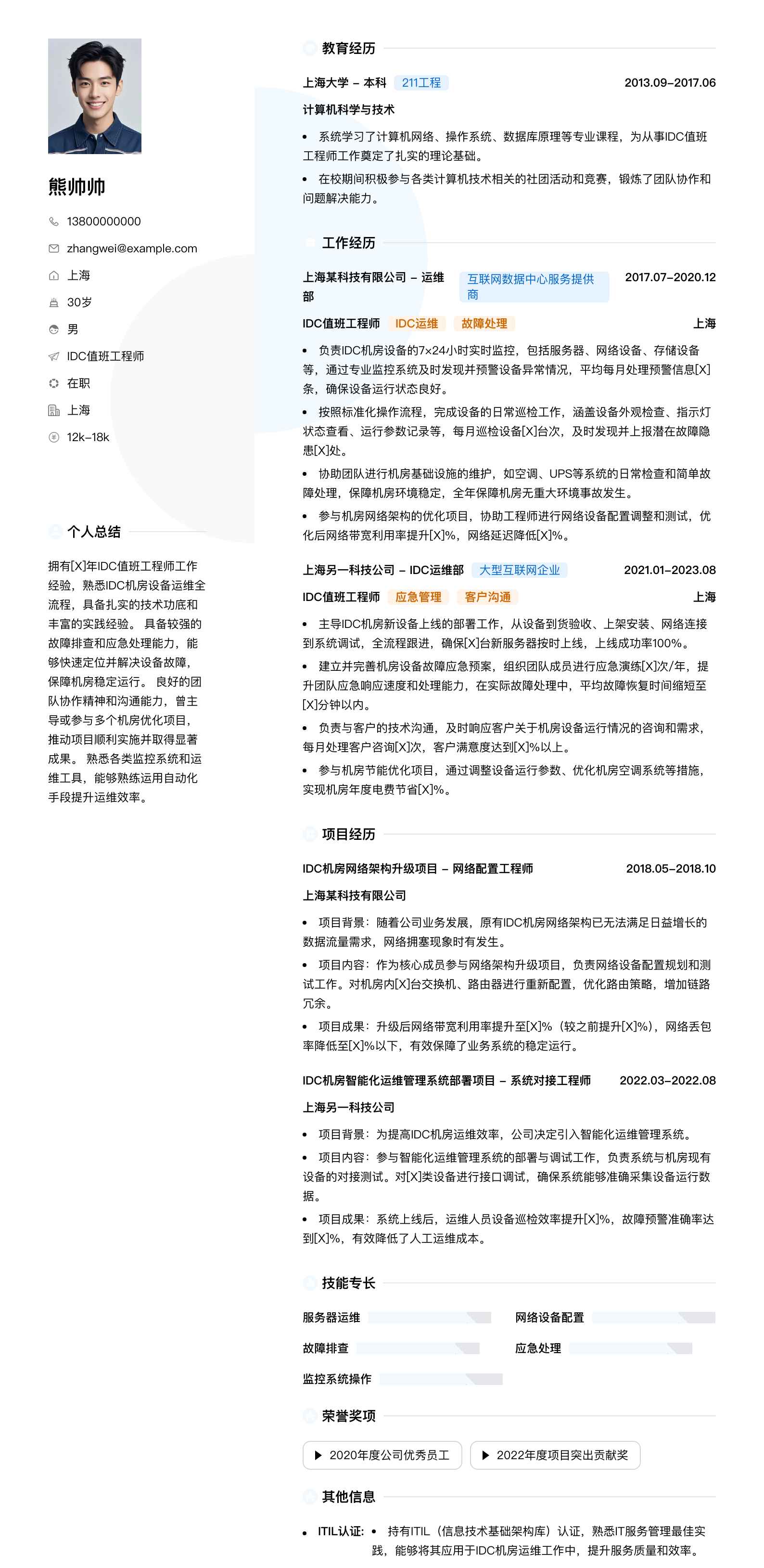 idc值班工程师简历模板