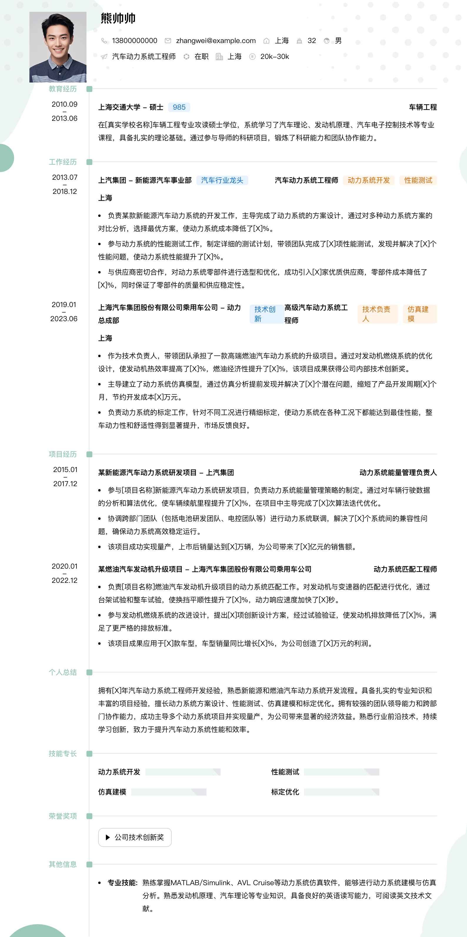 汽车动力系统工程师简历模板