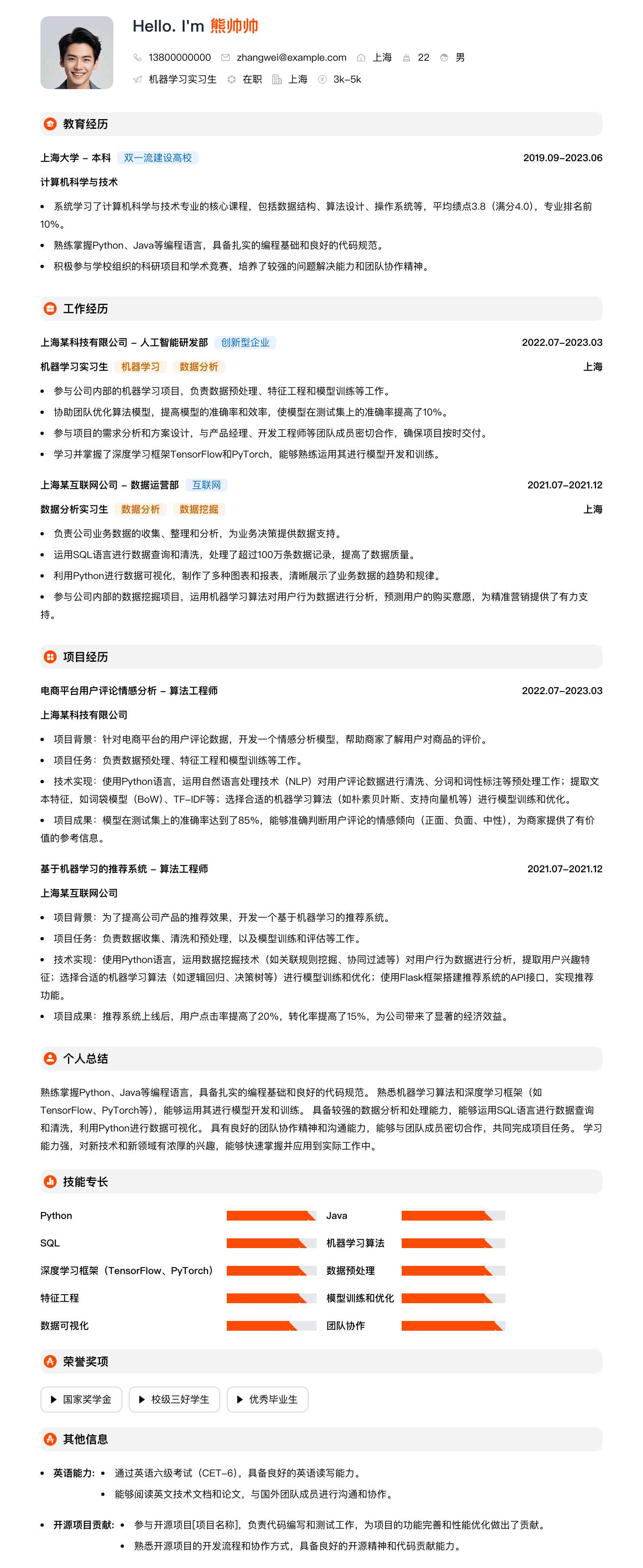 机器学习实习生简历模板