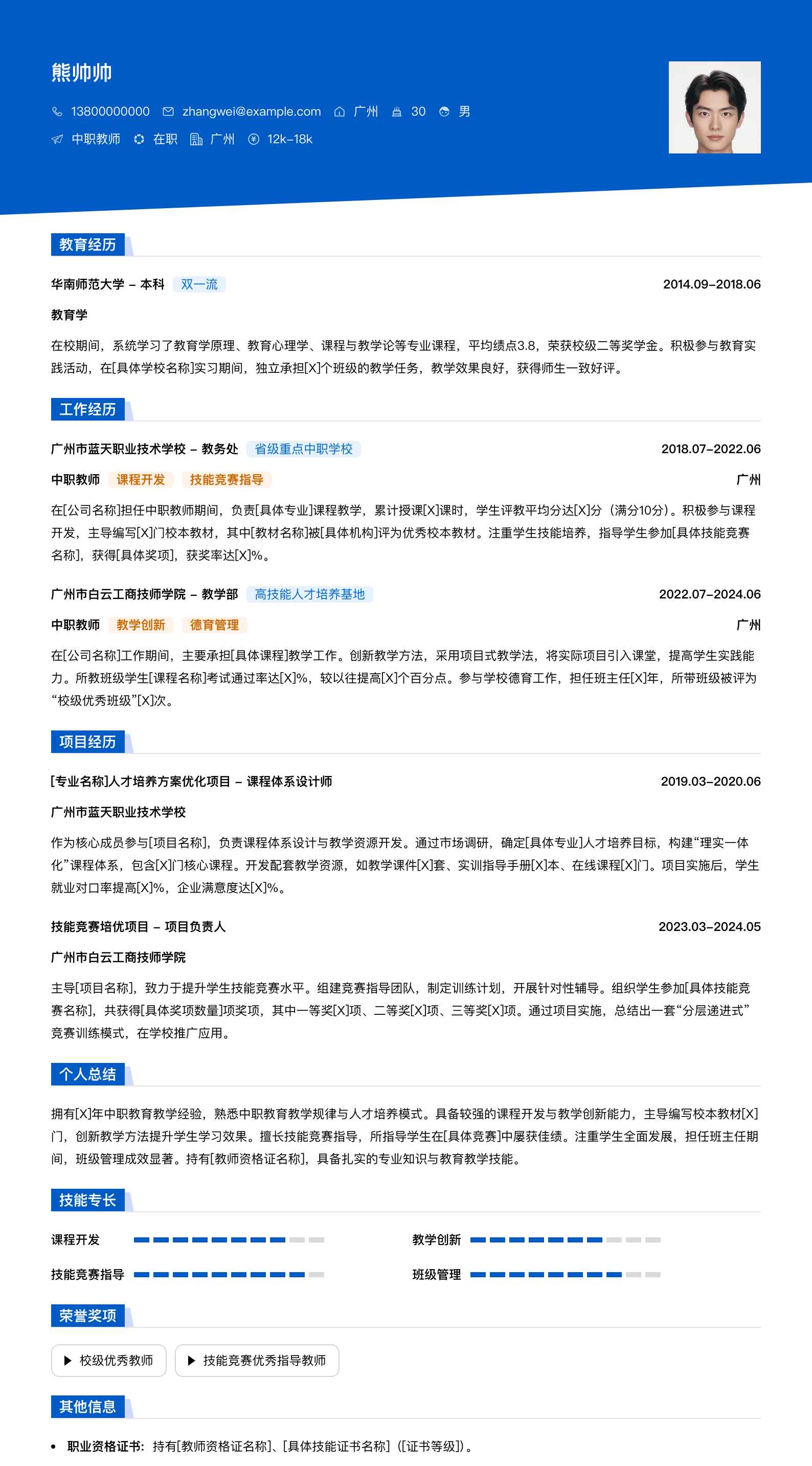 中职教师简历模板