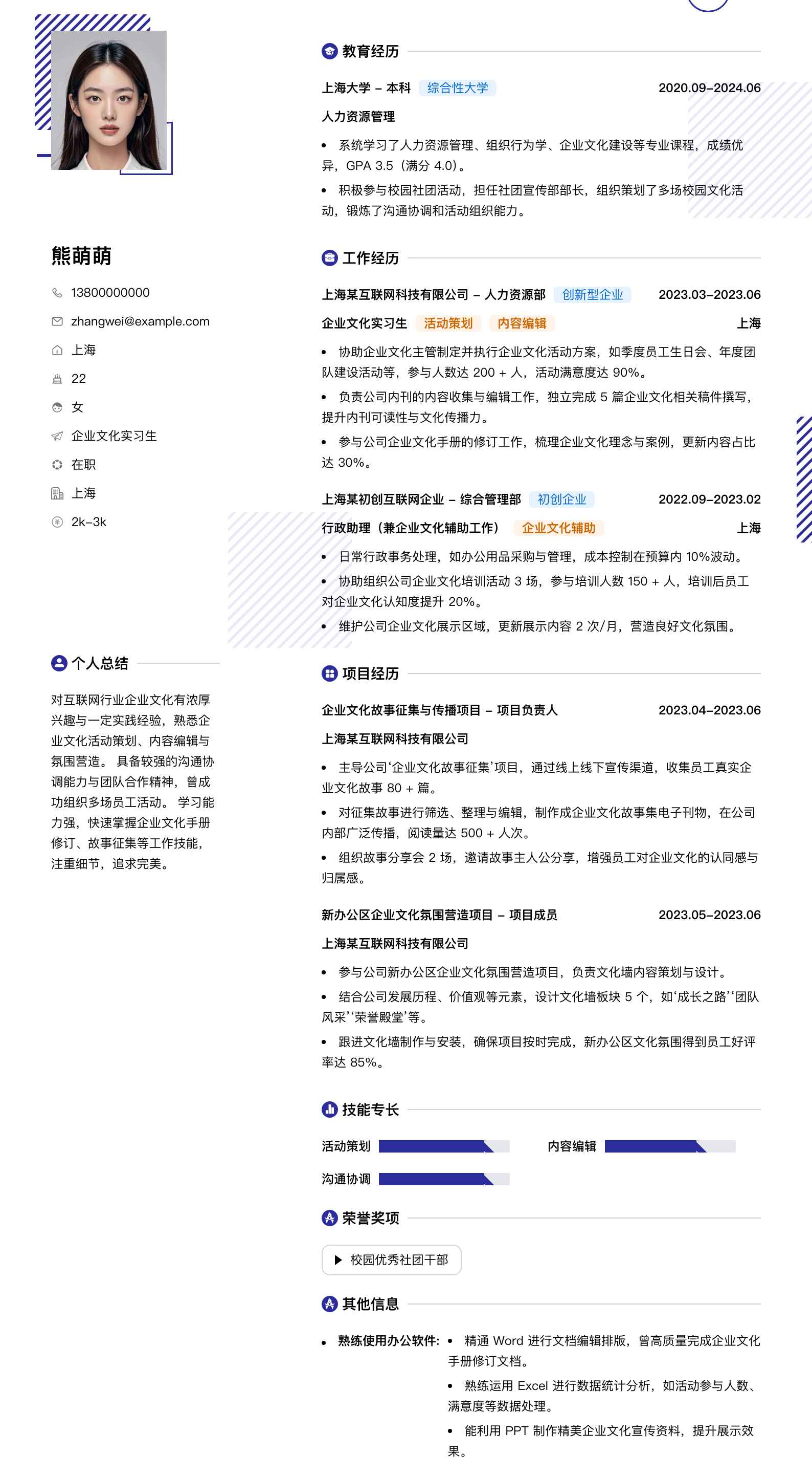 企业文化实习生简历模板