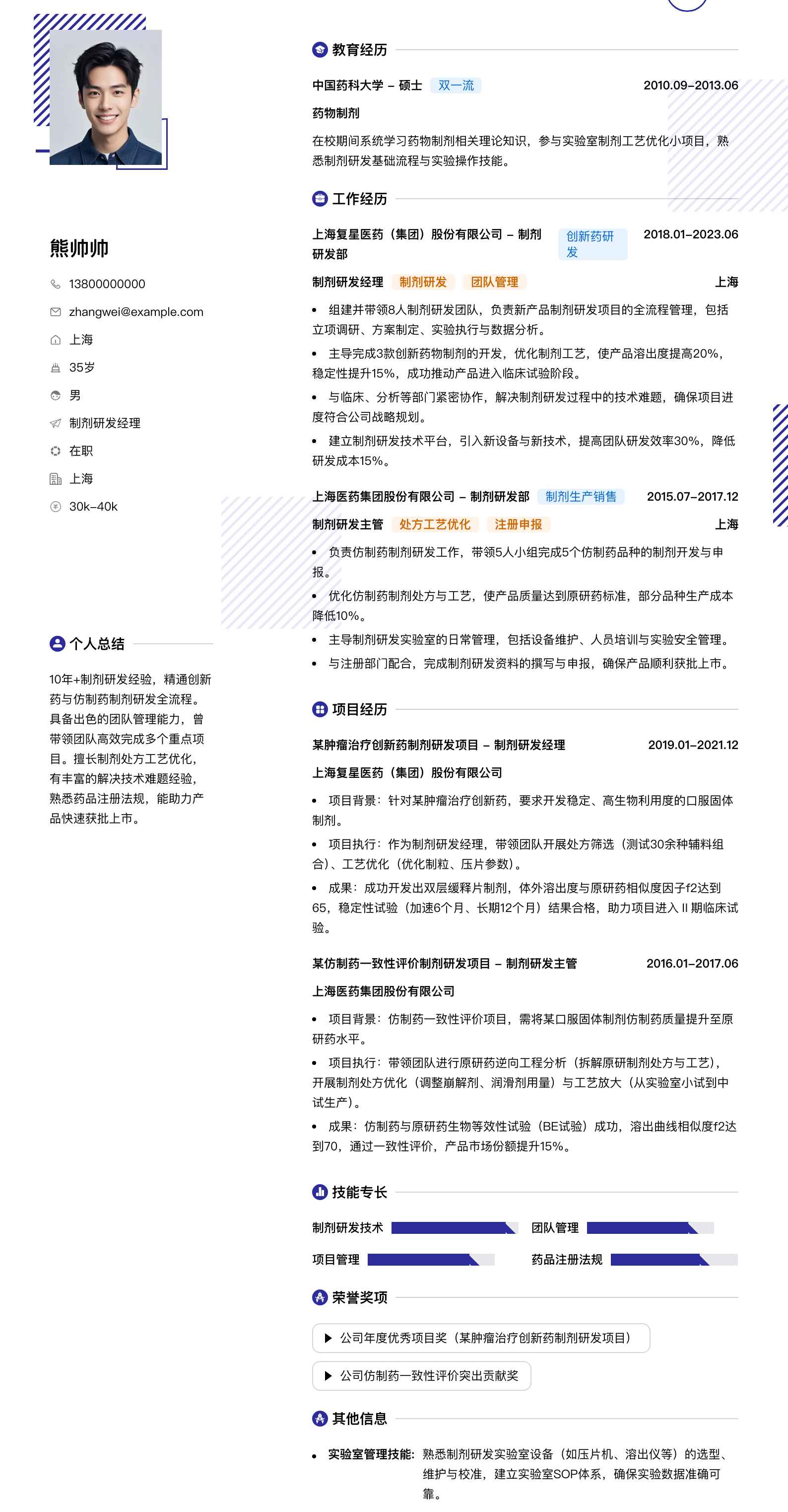 制剂研发经理简历模板