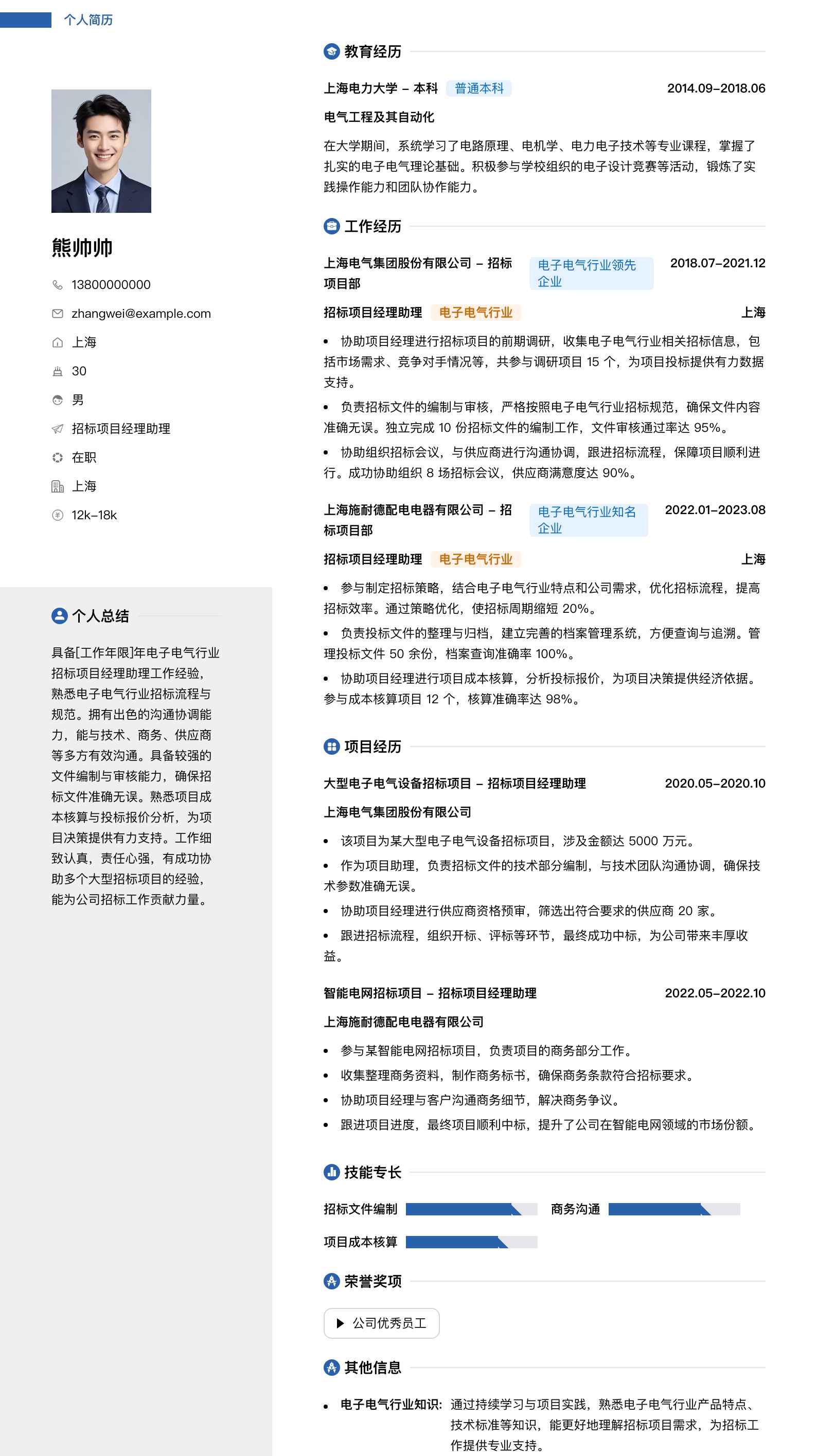 招标项目经理助理简历模板