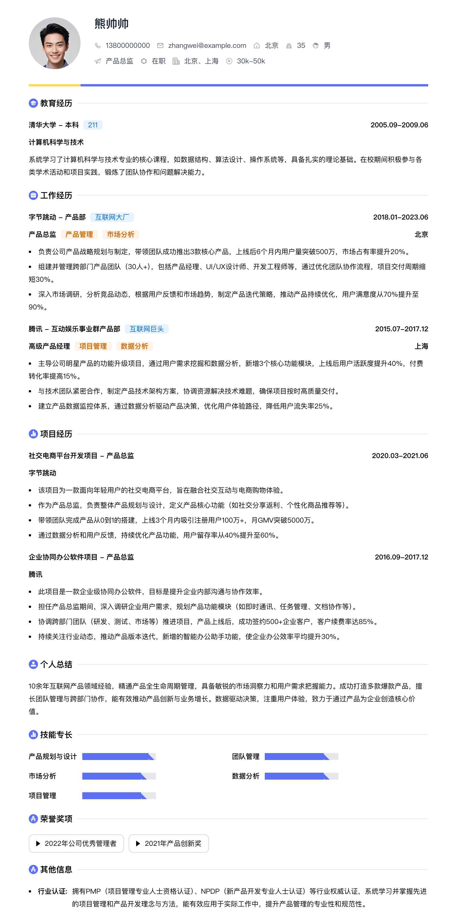 产品总监简历模板