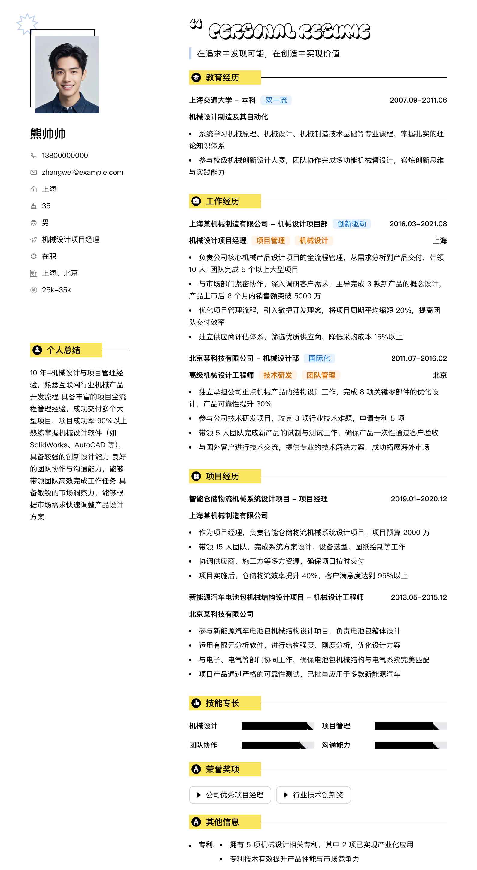 机械设计项目经理简历模板