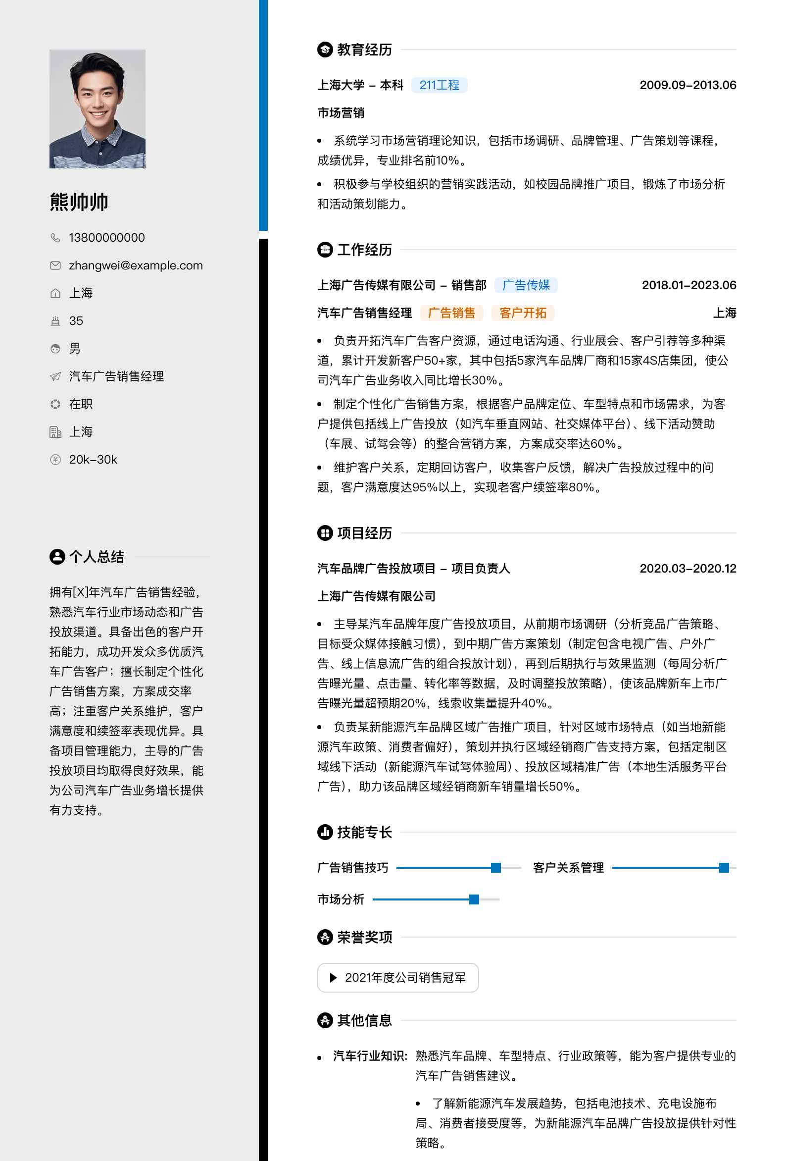 汽车广告销售经理简历模板