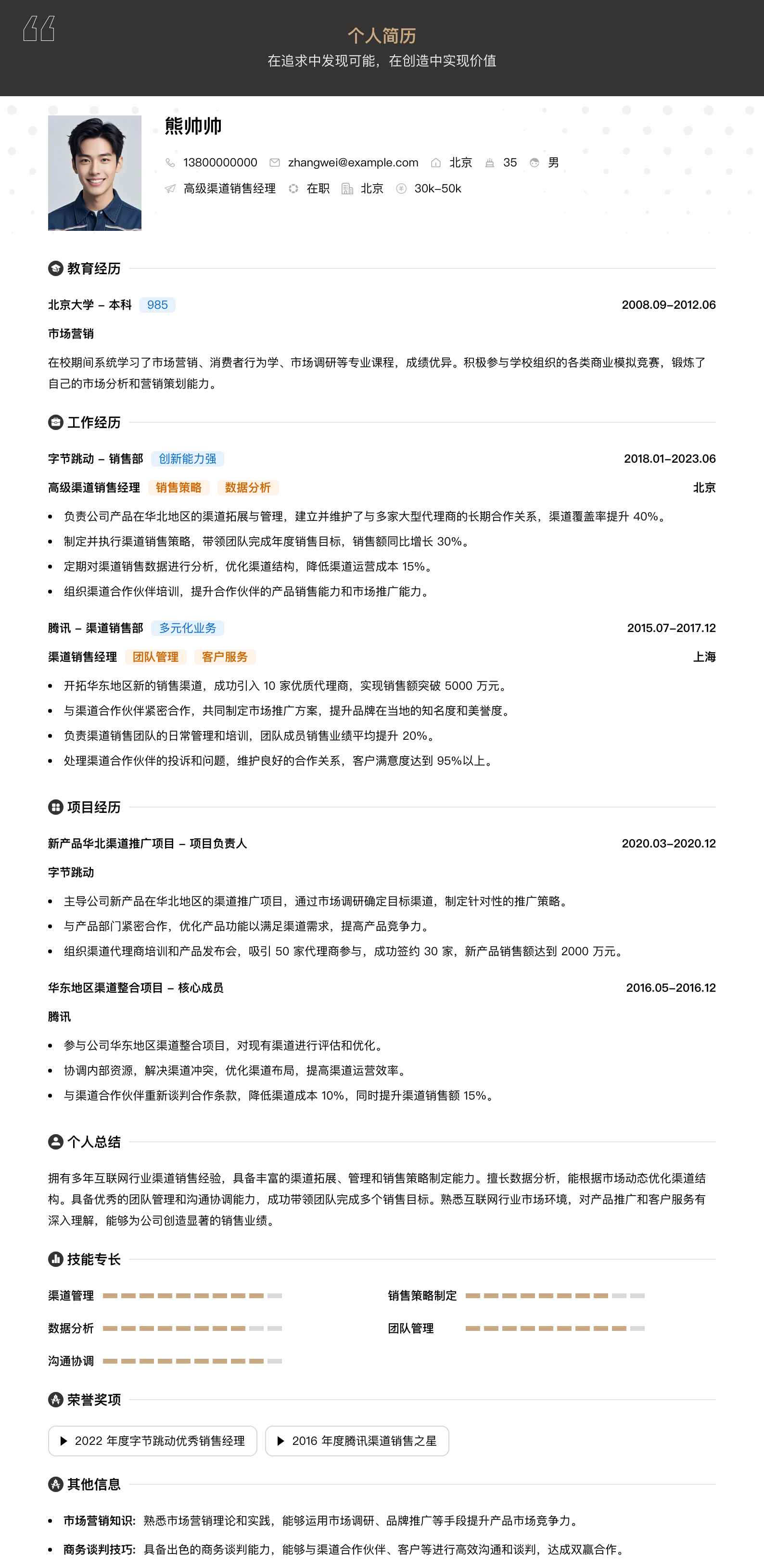 高级渠道销售经理简历模板
