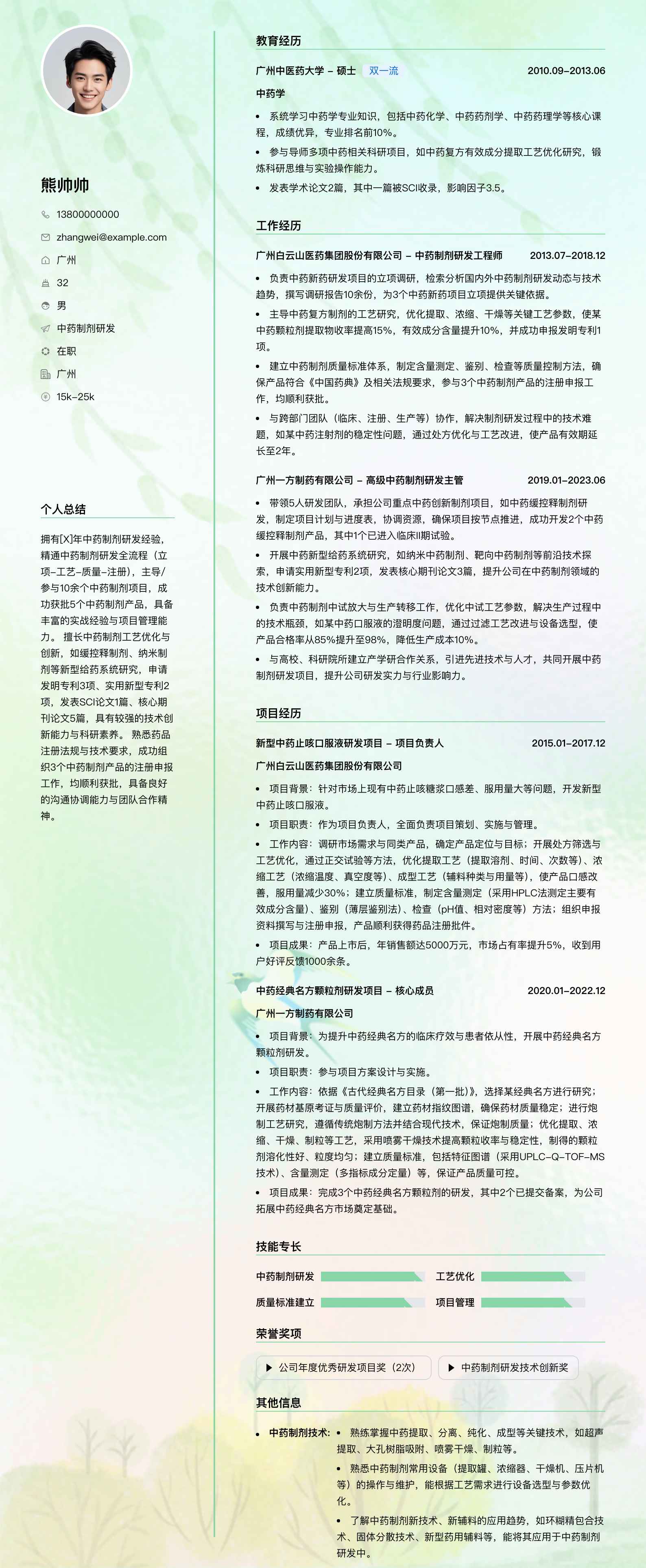 中药制剂研发简历模板