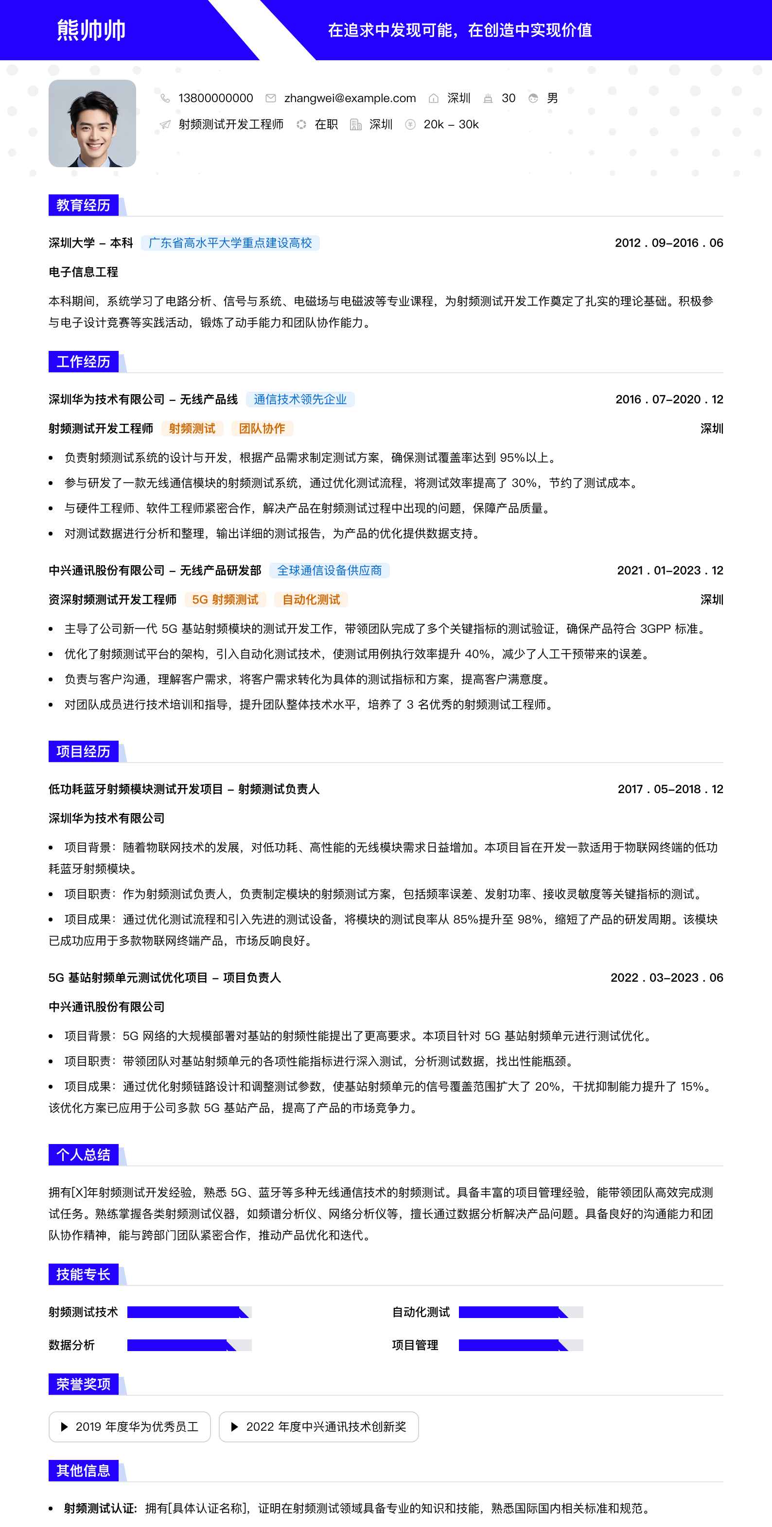 射频测试开发工程师简历模板