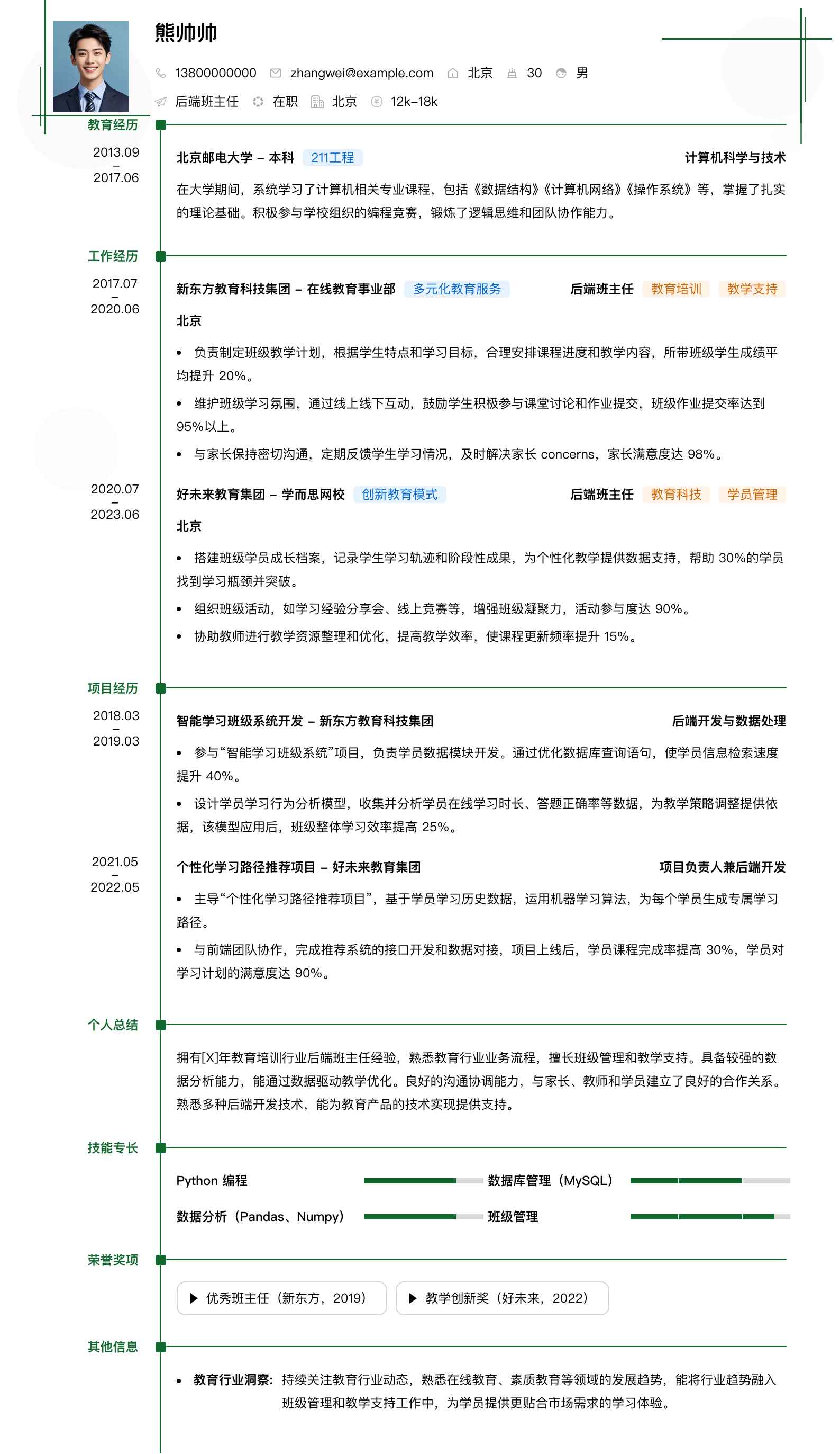 后端班主任简历模板