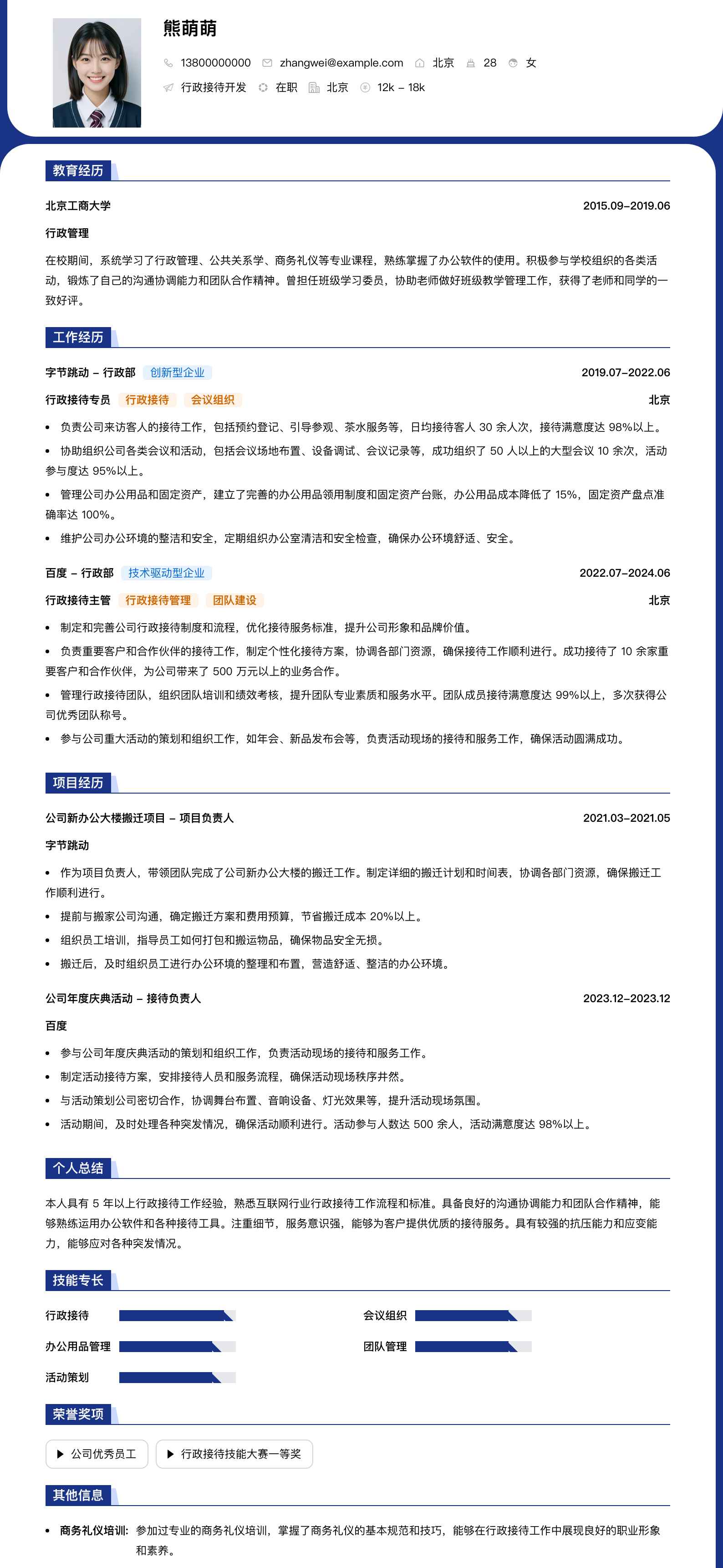 行政接待简历模板