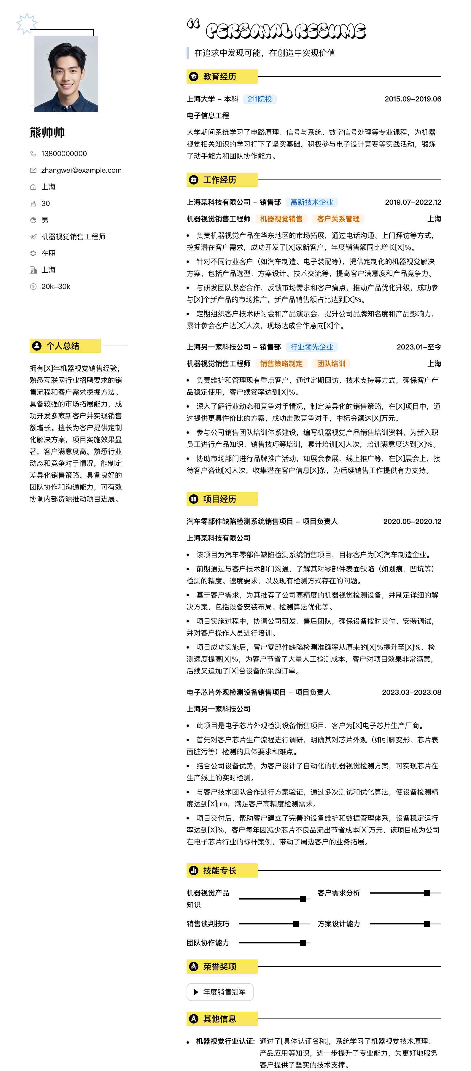 机器视觉销售工程师简历模板