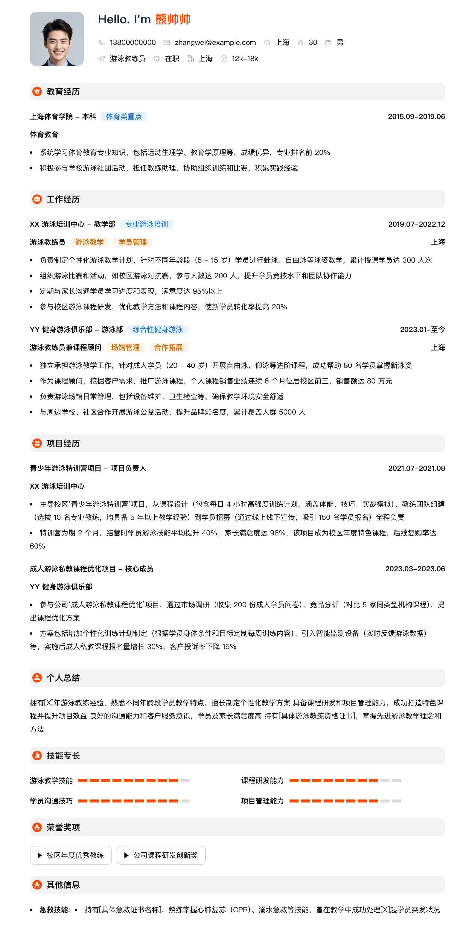 游泳教练员简历模板
