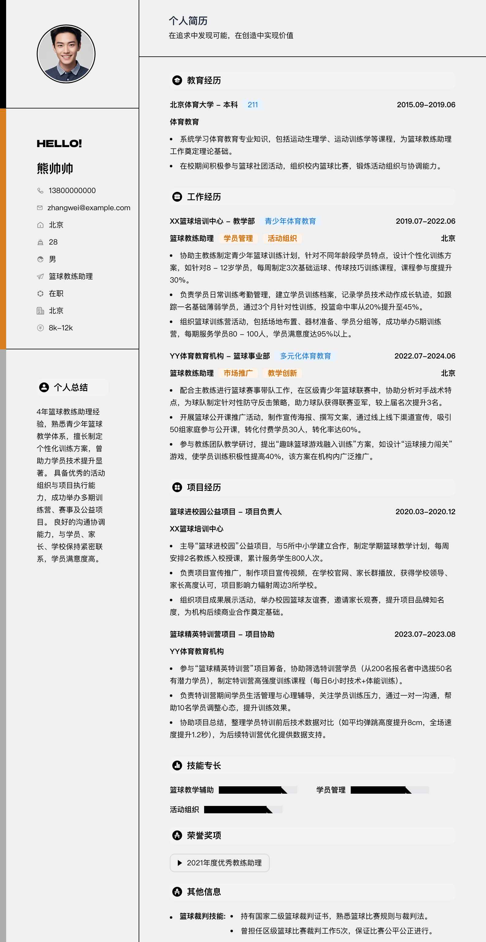 篮球教练助理简历模板