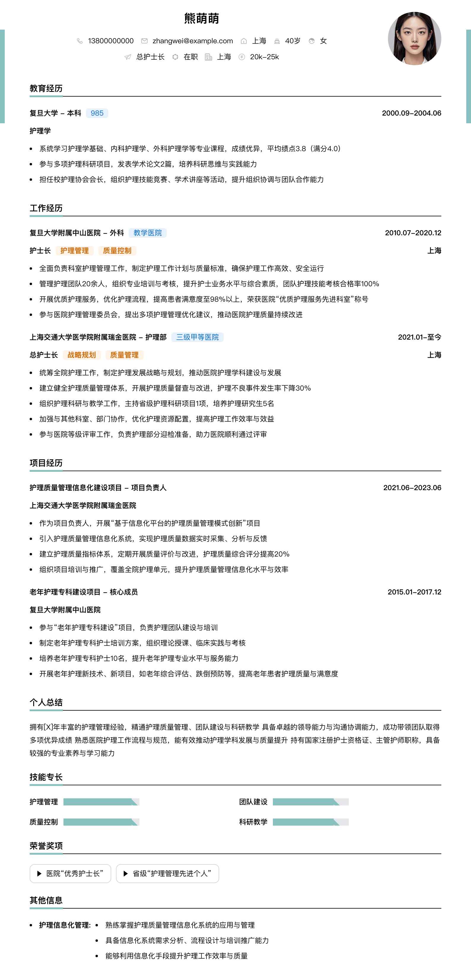 总护士长简历模板