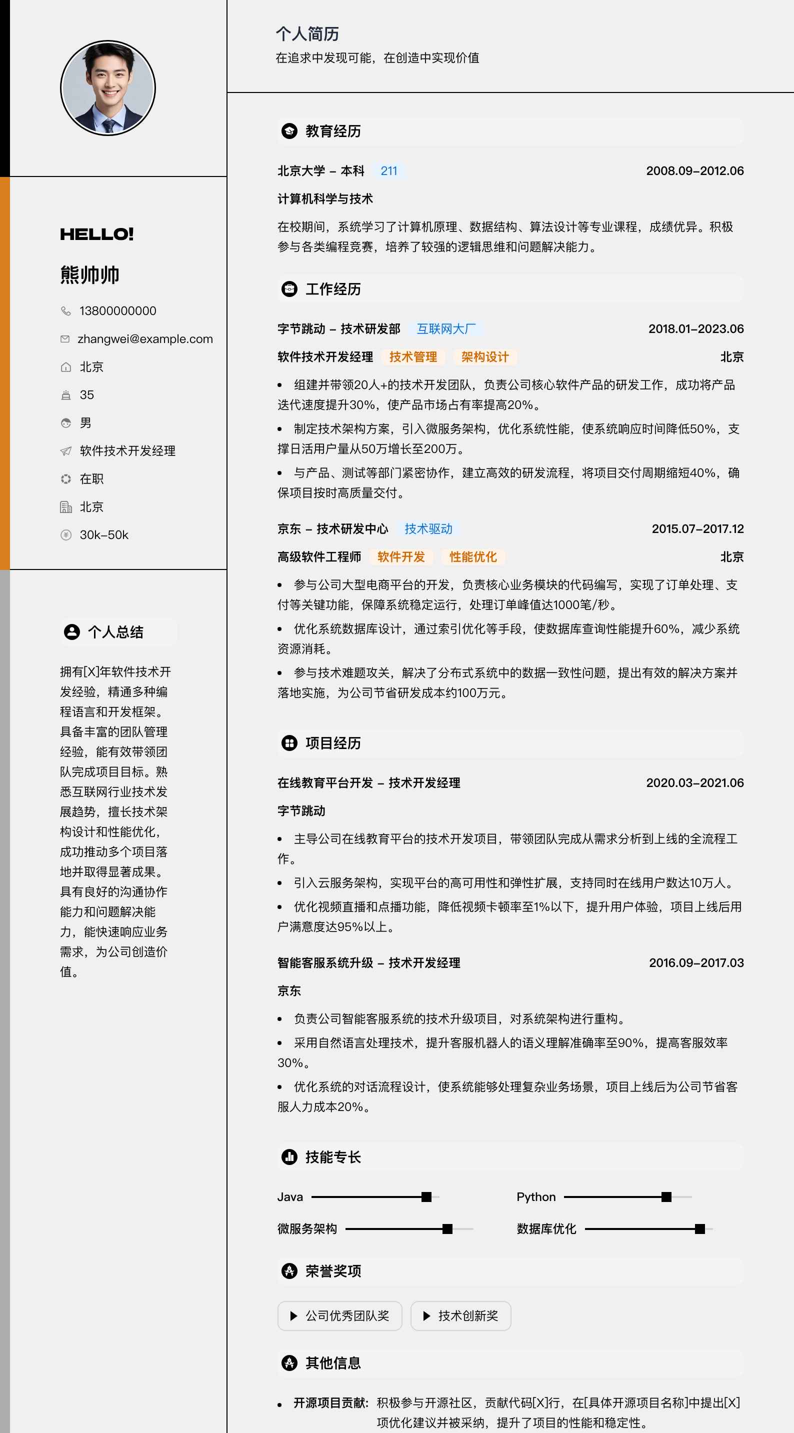 软件技术开发经理简历模板