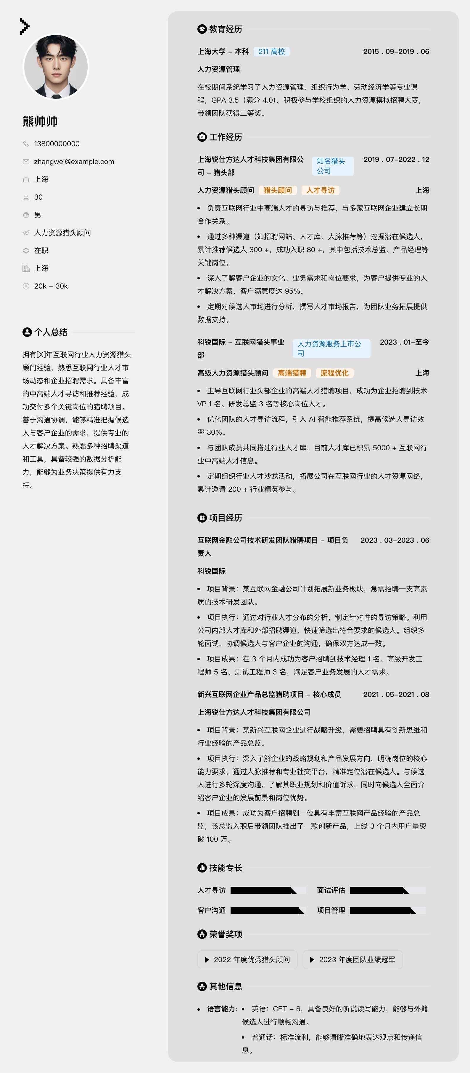 人力资源猎头顾问简历模板
