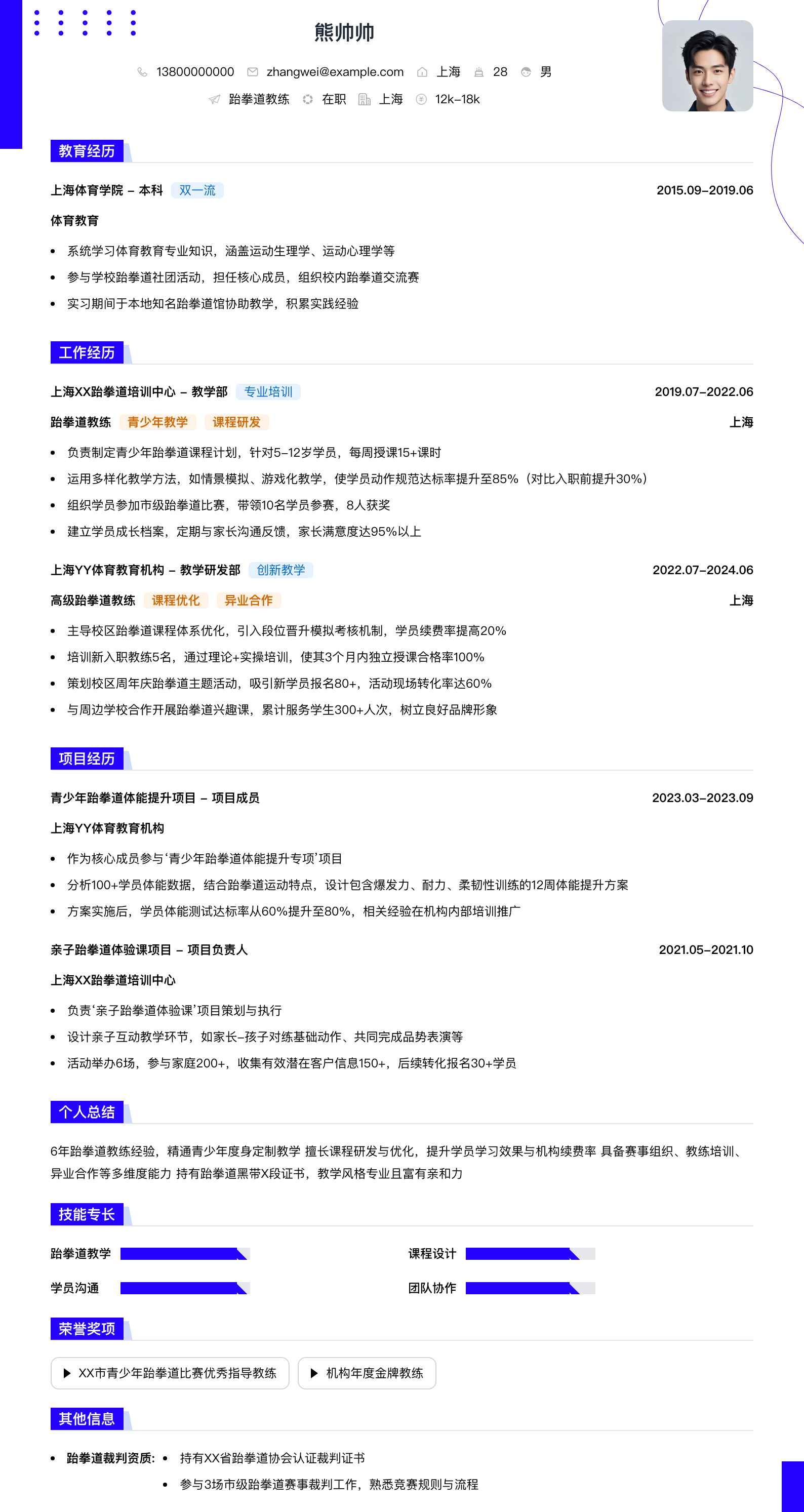 跆拳道教练简历模板