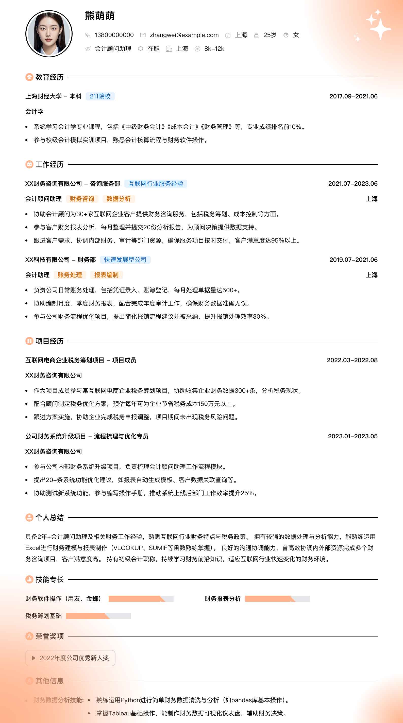 会计顾问助理简历模板