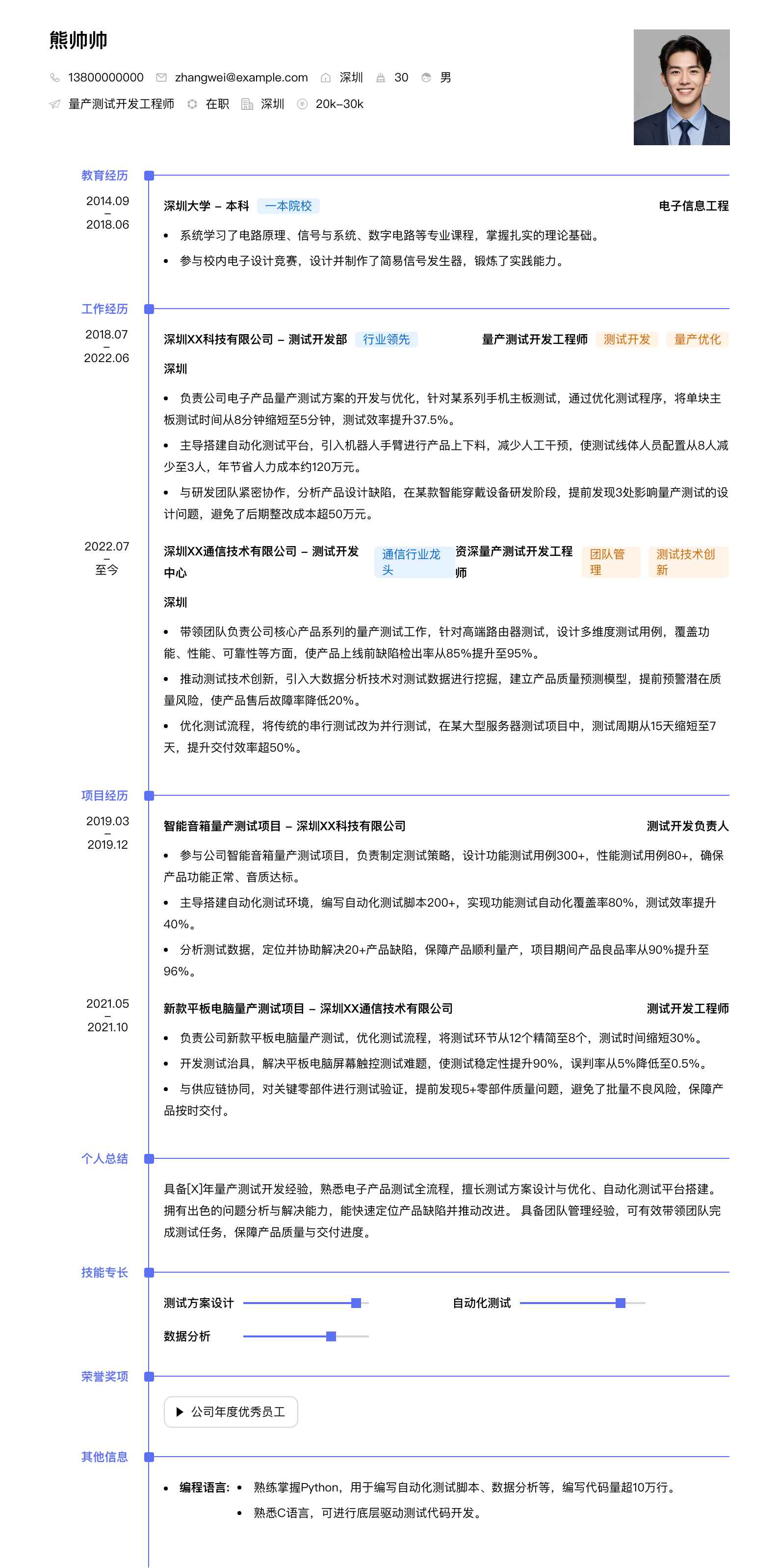 量产测试开发工程师简历模板