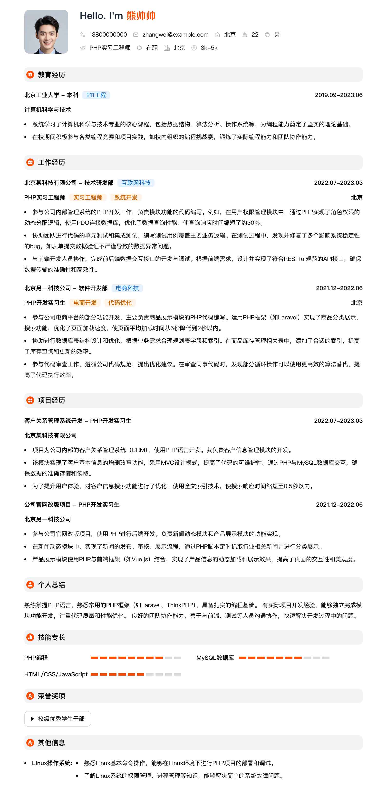 php实习工程师简历模板