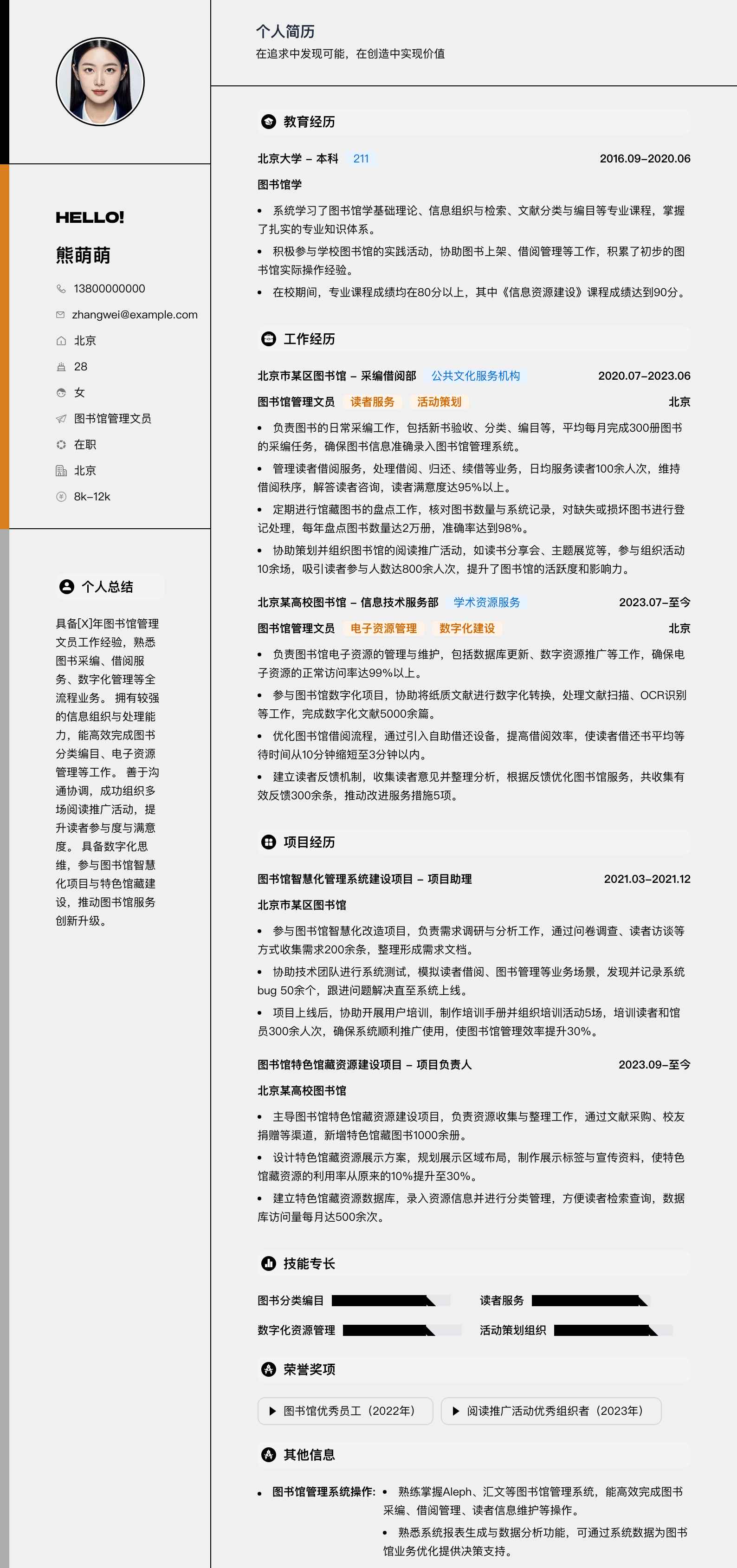 图书馆管理文员简历模板