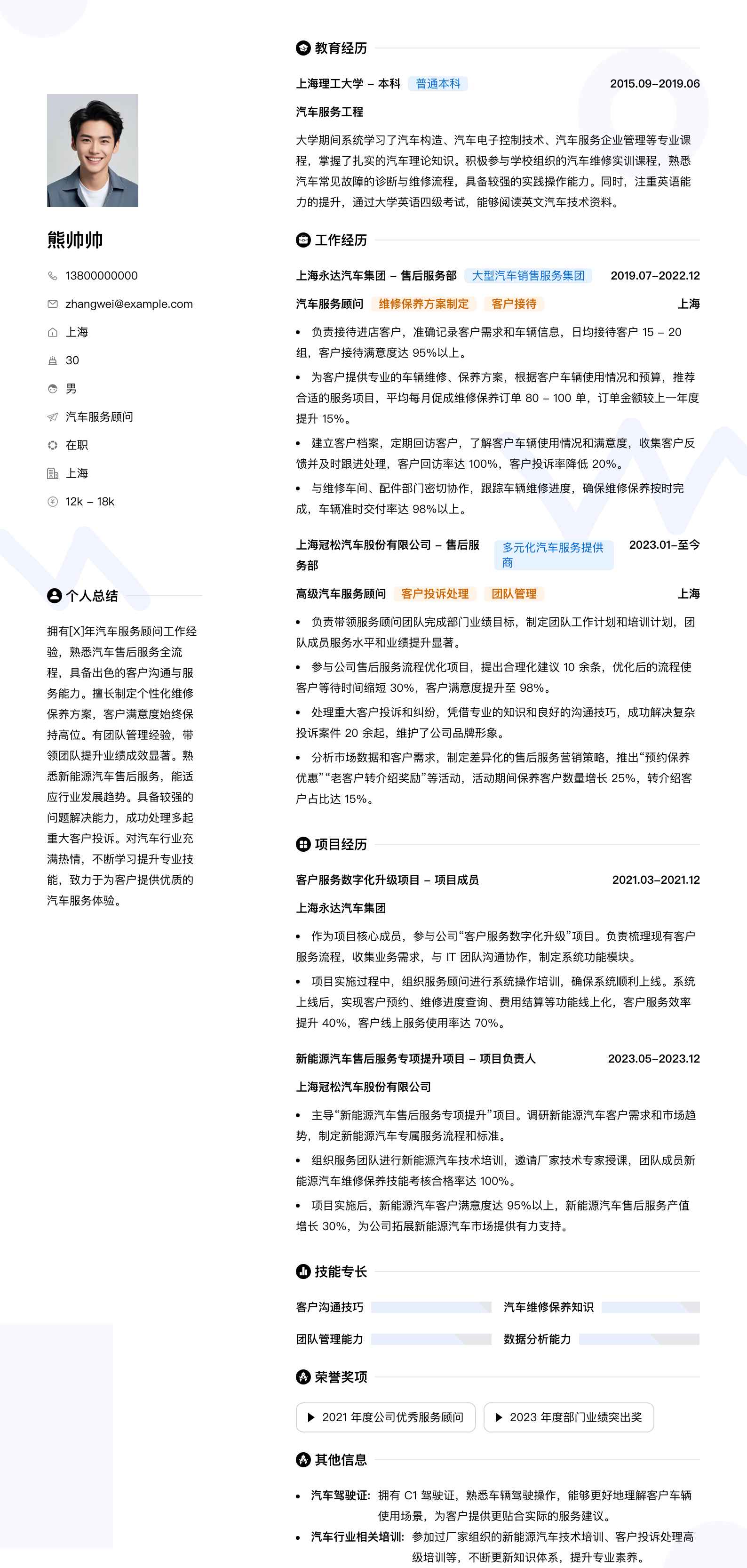汽车服务顾问简历模板