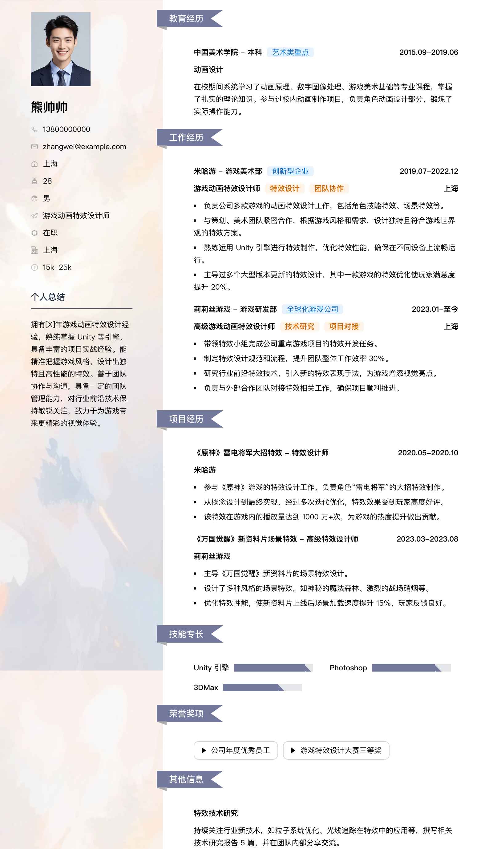 游戏动画特效设计师简历模板