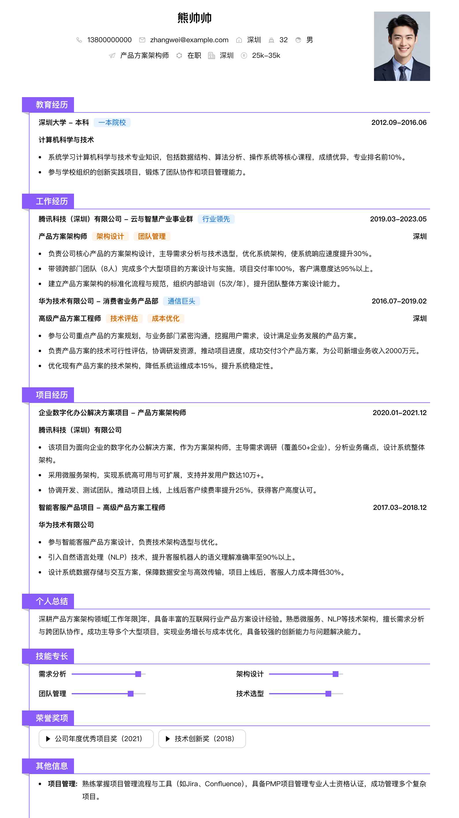 产品方案架构师简历模板