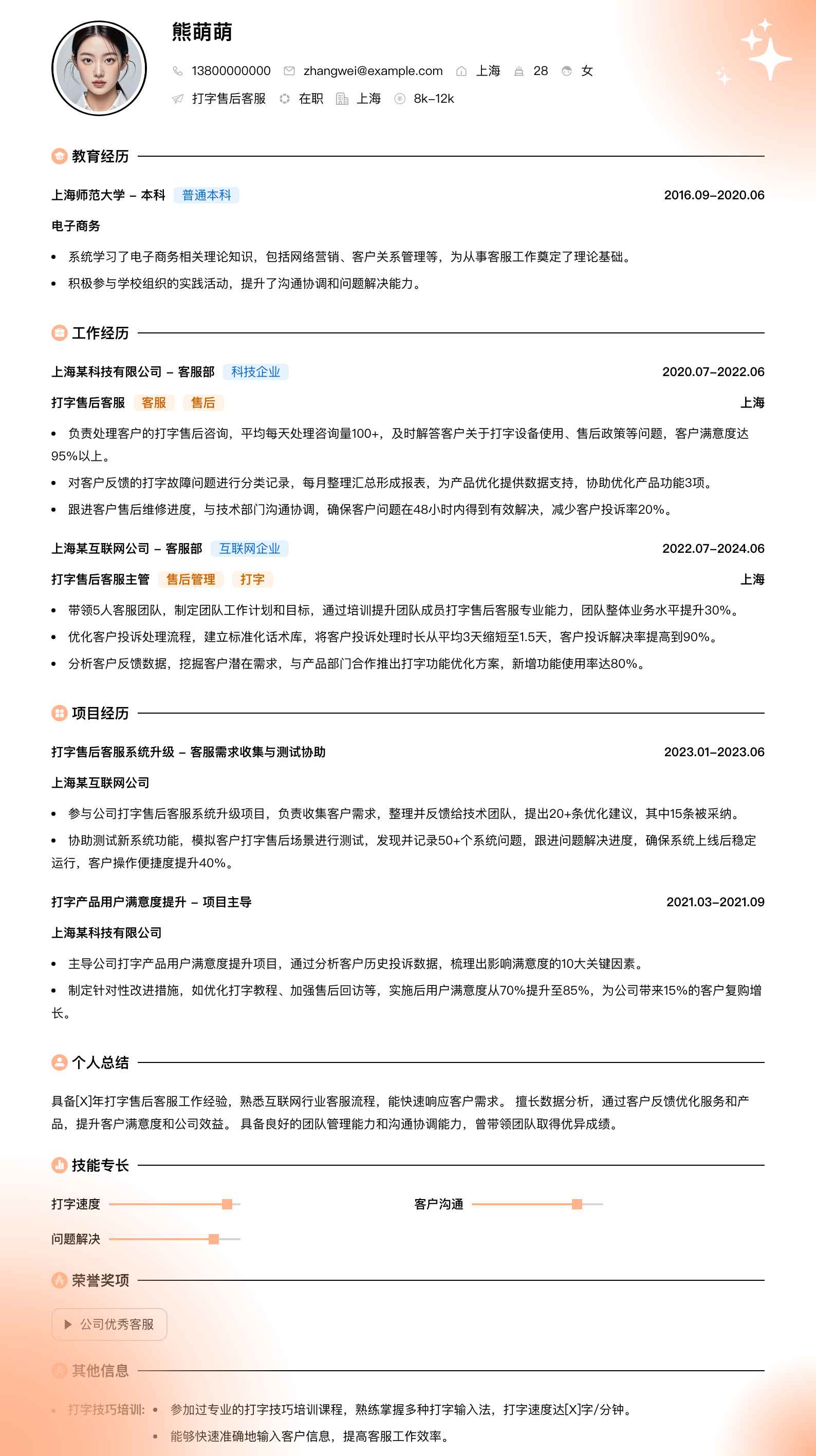 打字售后客服简历模板