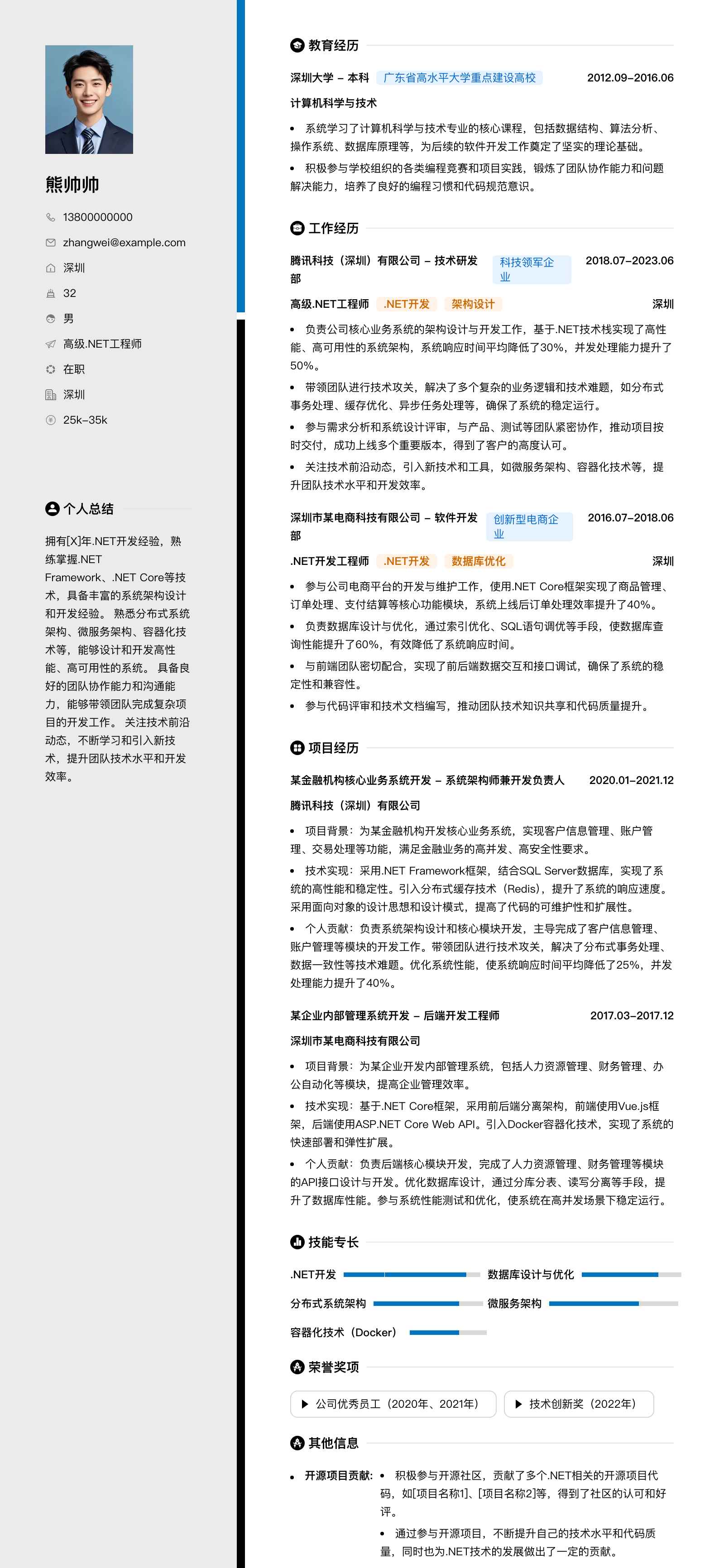 高级.net工程师简历模板