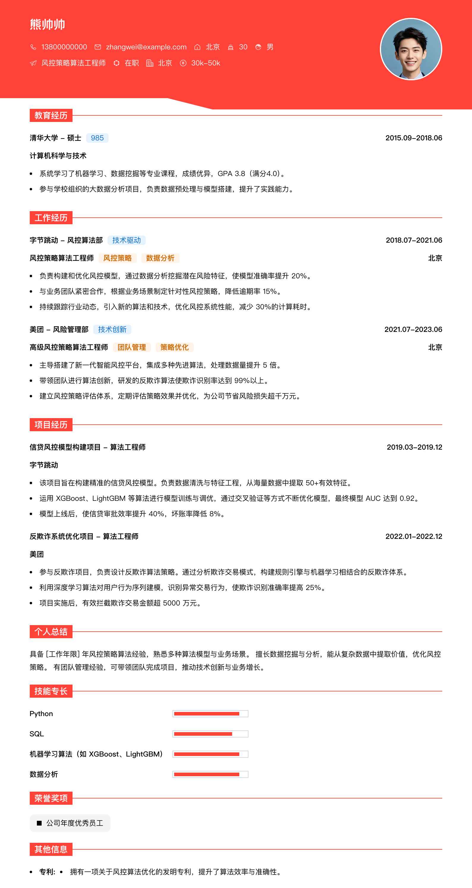 风控策略算法工程师简历模板