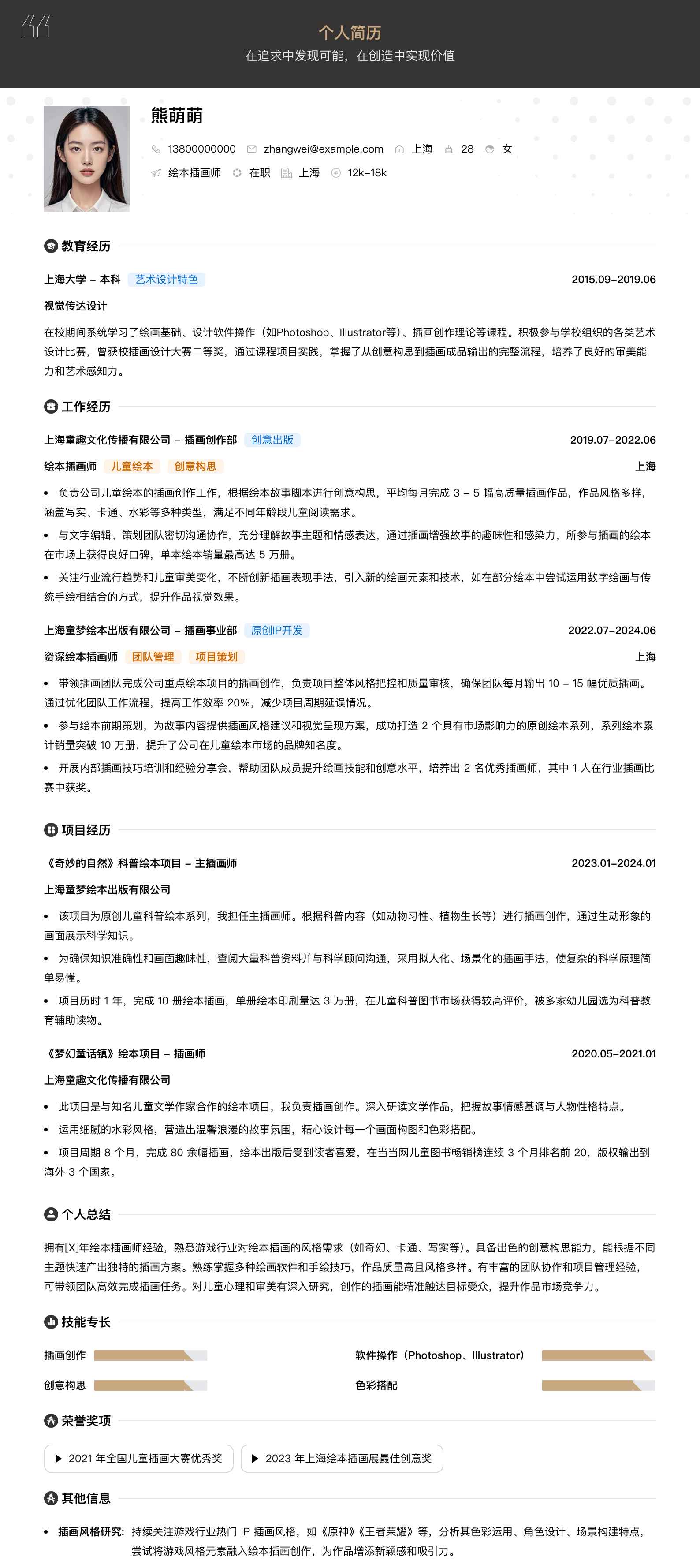 绘本插画师简历模板