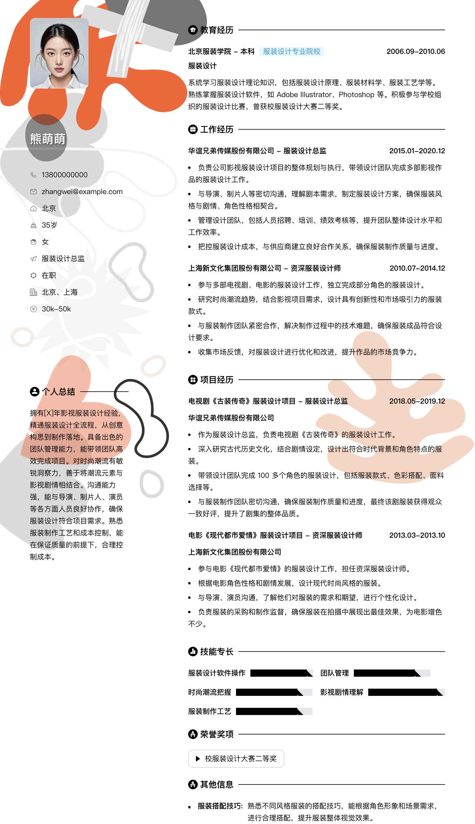服装设计总监简历模板
