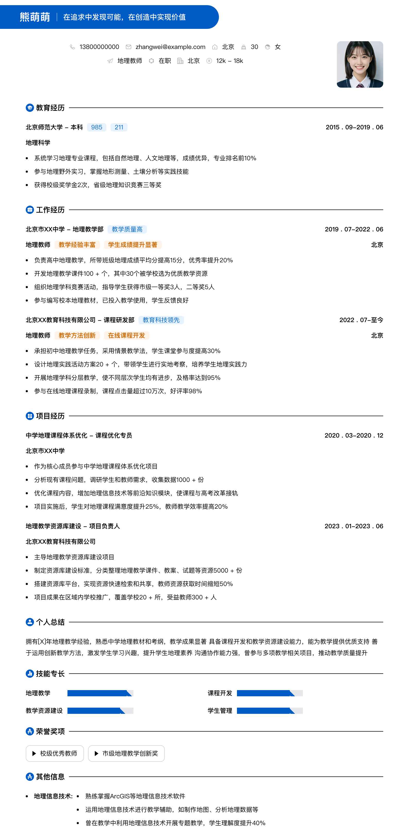 地理教师简历模板