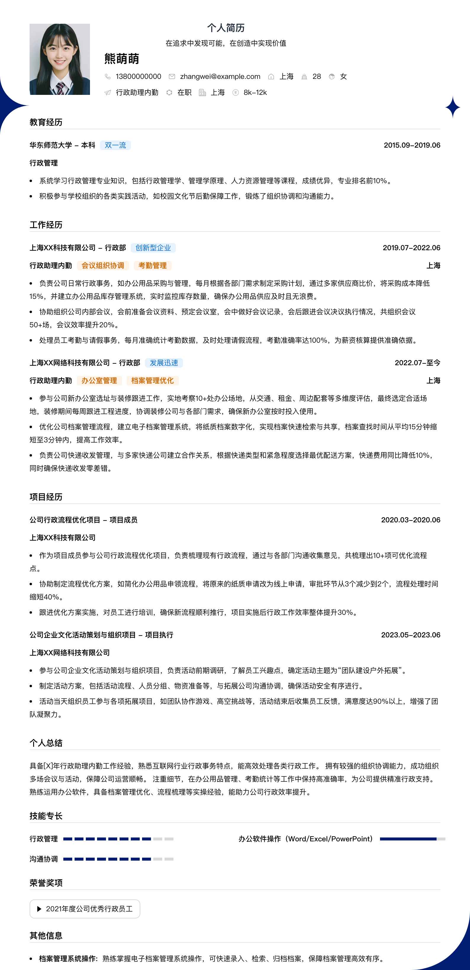 行政助理内勤简历模板