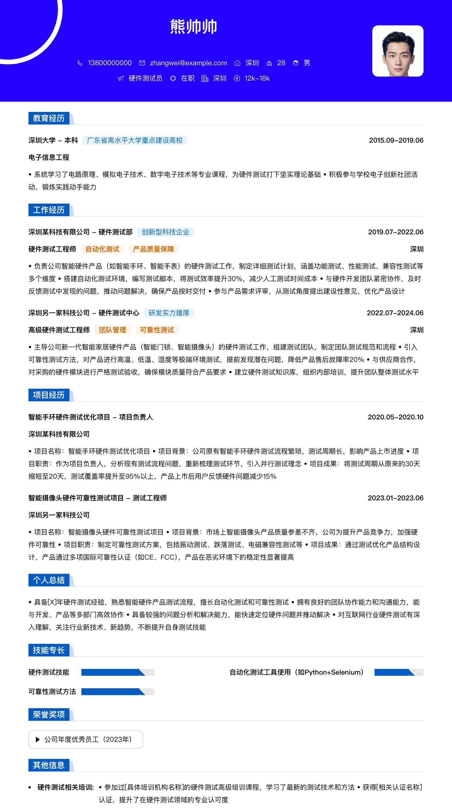硬件测试员简历模板